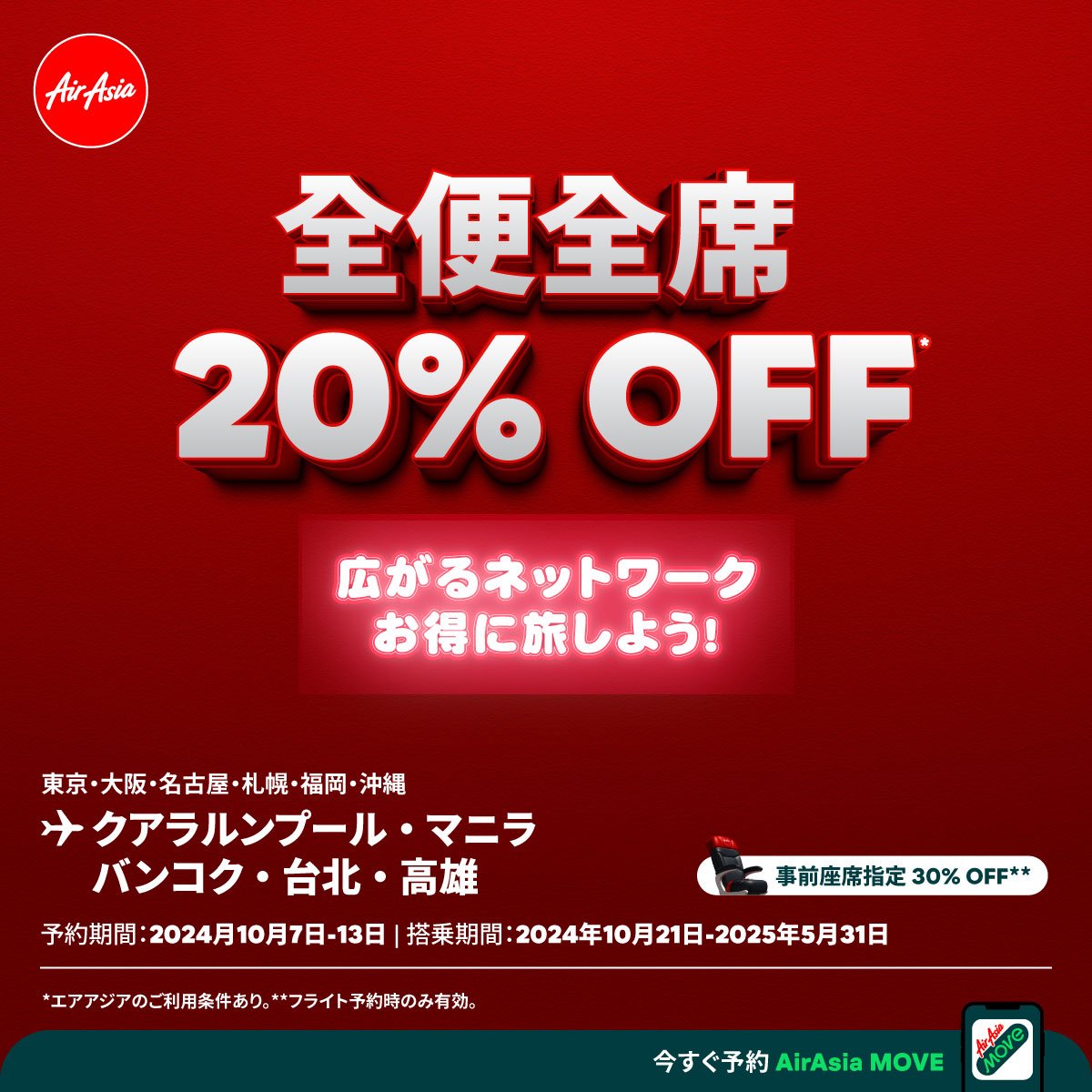 エアアジア、10月7日より全便全席 20% OFFセール開催！広がるネットワークでお得な旅を。