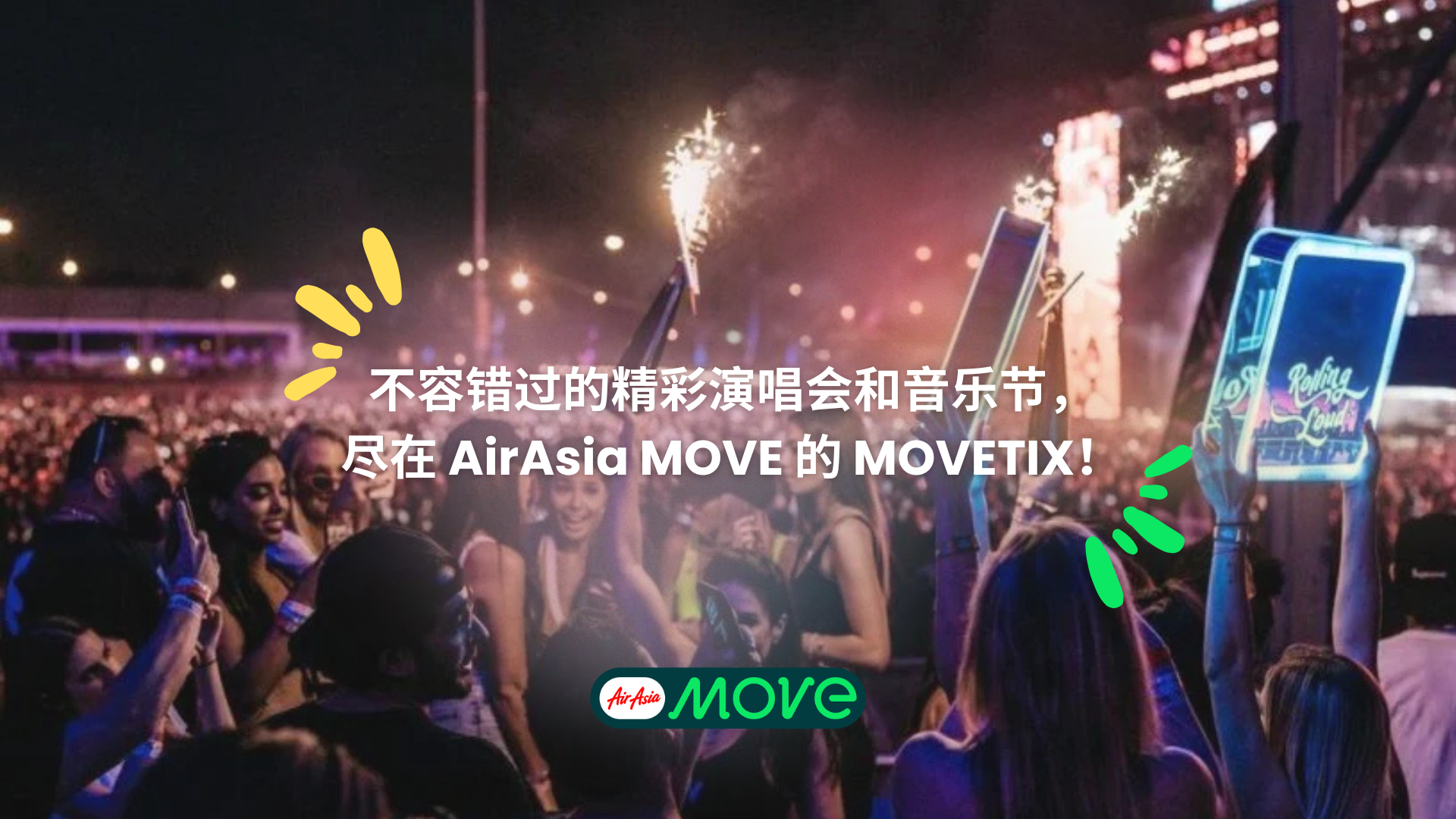 不容错过的精彩演唱会和音乐节，尽在AirAsia MOVE 的 MOVETIX！
