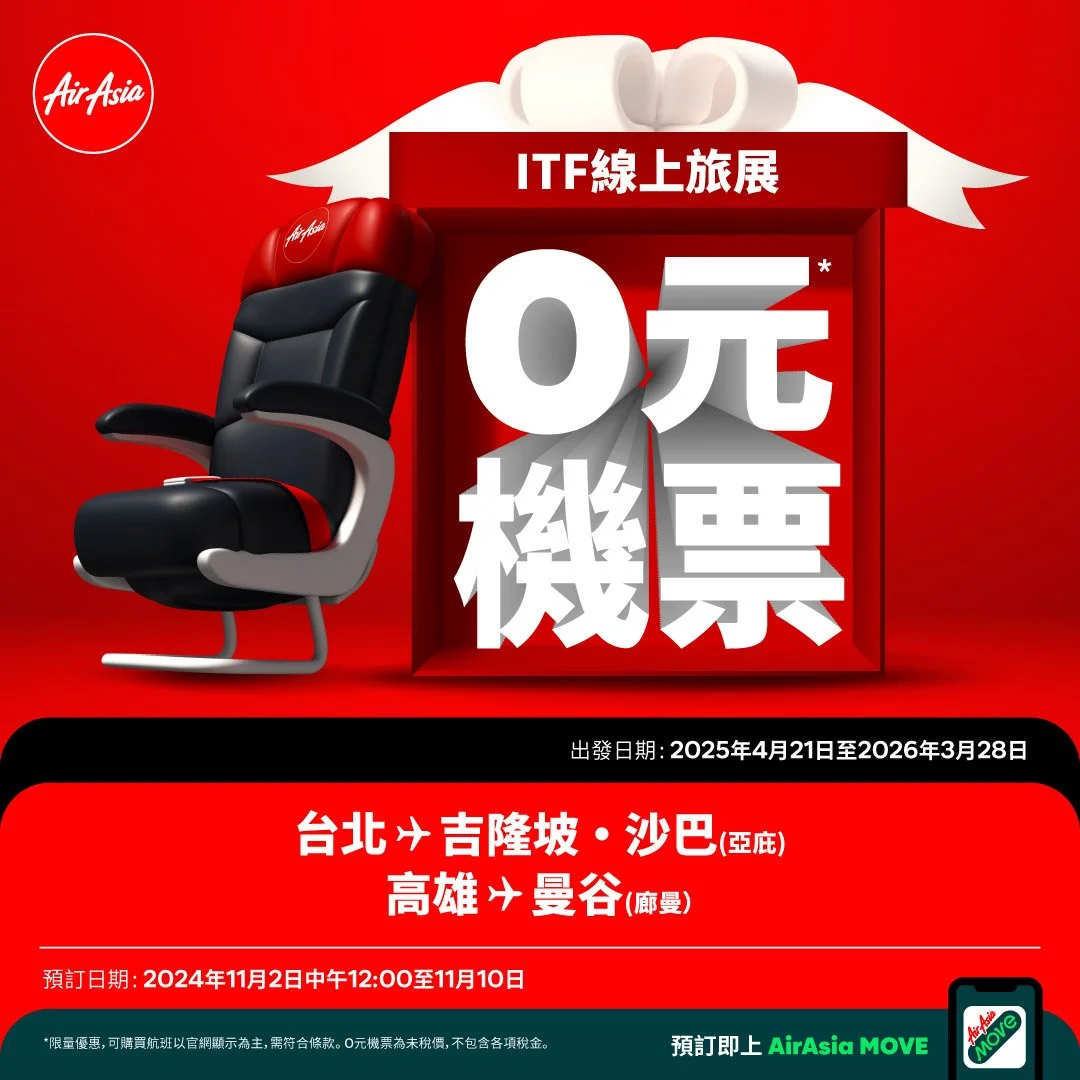 AirAsia ITF 首次正式登場，最低票價0元起