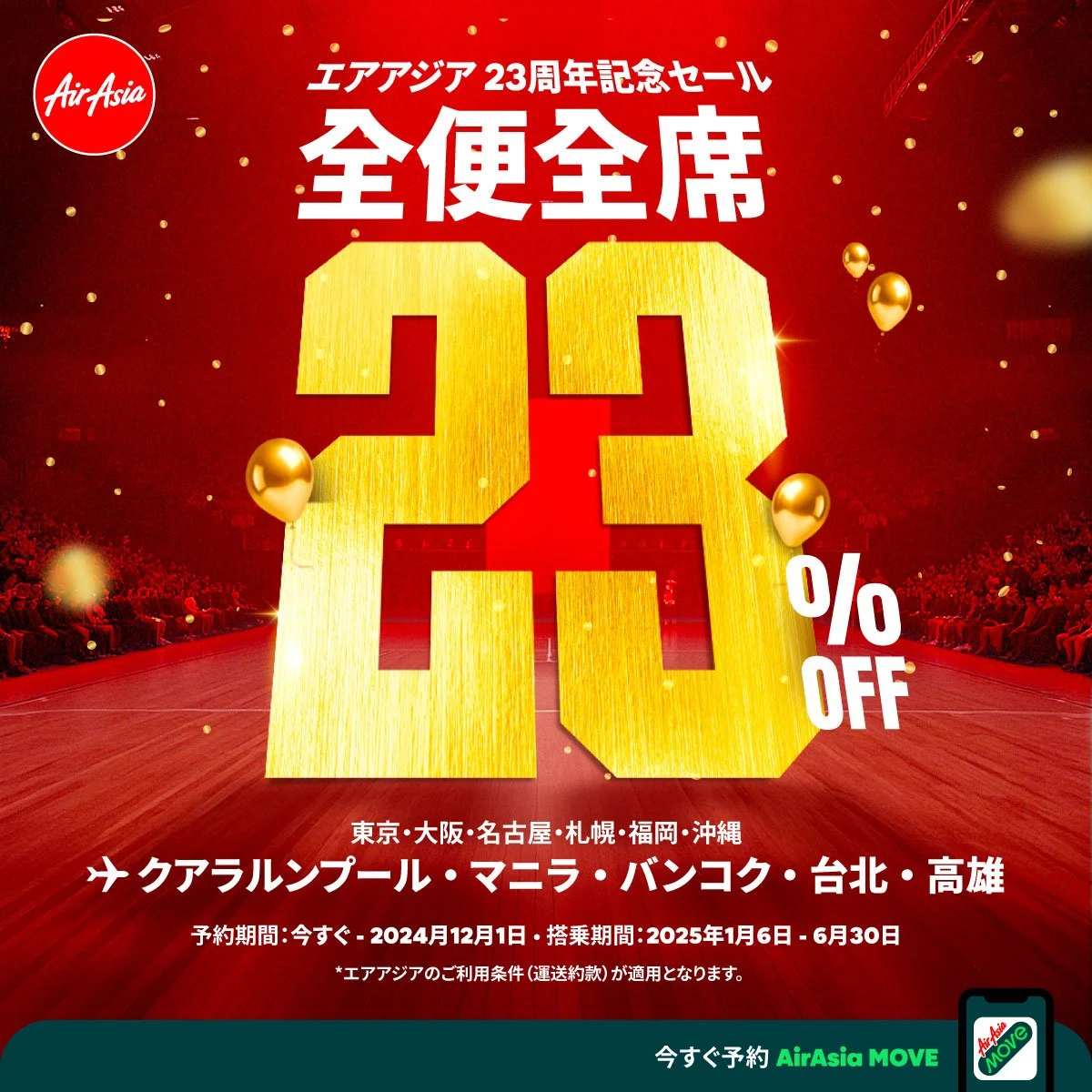 エアアジア、全便全席23% OFFになる23周年記念セールを開催！ポイント山分けキャンペーンも同時実施