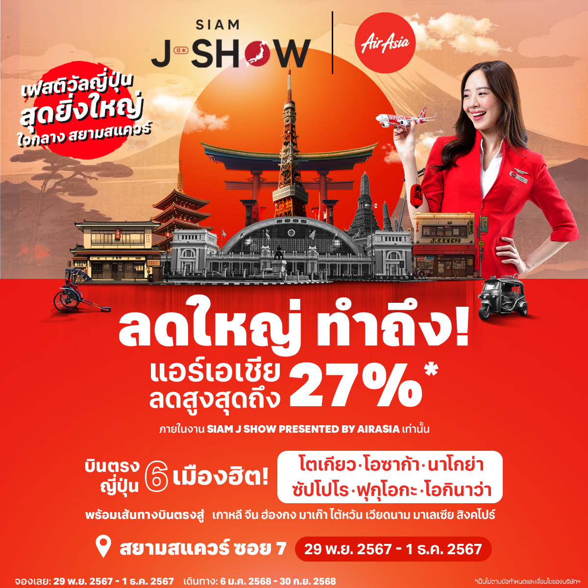 แอร์เอเชีย “ลดใหญ่ ทำถึง!” บินตรงญี่ปุ่น 6 เมืองฮิต ลดสูงสุด 27% คุ้มสุด!  ฟุกุโอกะ โอกินาว่า บินแบบไป-กลับ ราคาเริ่มต้น 7,393 บาท