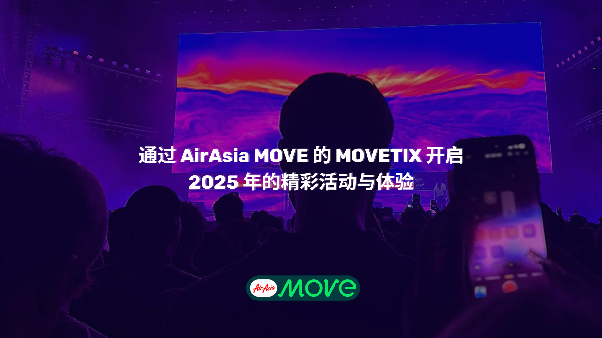 通过 AirAsia MOVE 的 MOVETIX 开启 2025 年的精彩活动与体验