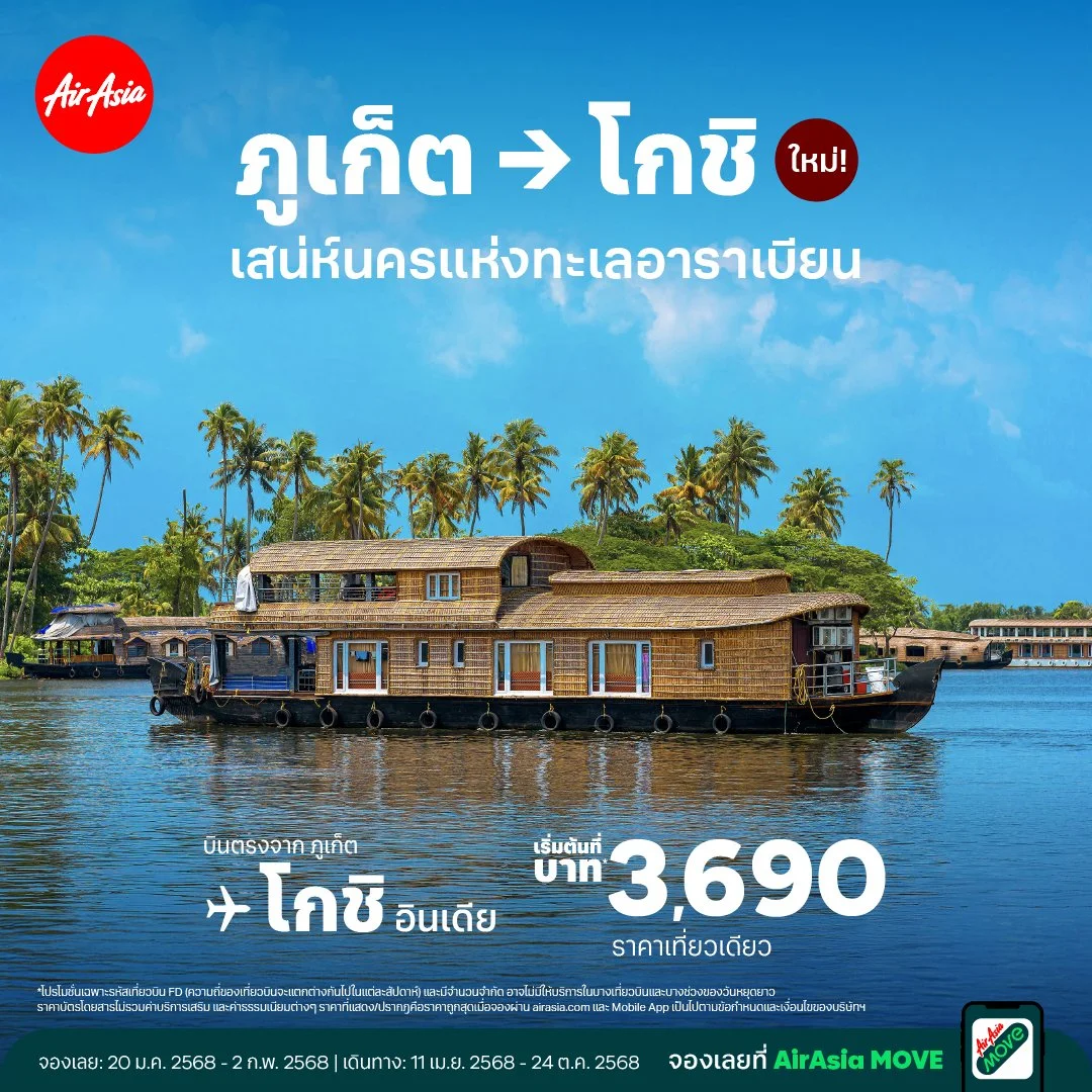 แอร์เอเชียขยายฮับภูเก็ต เดินหน้าบุกตลาดอินเดีย เปิดบินตรง ภูเก็ต-โกชิ เริ่มต้น 3690 บาทต่อเที่ยวบิน พาท่องอินเดียใต้ ดินแดนแห่งทะเลอาราเบียน