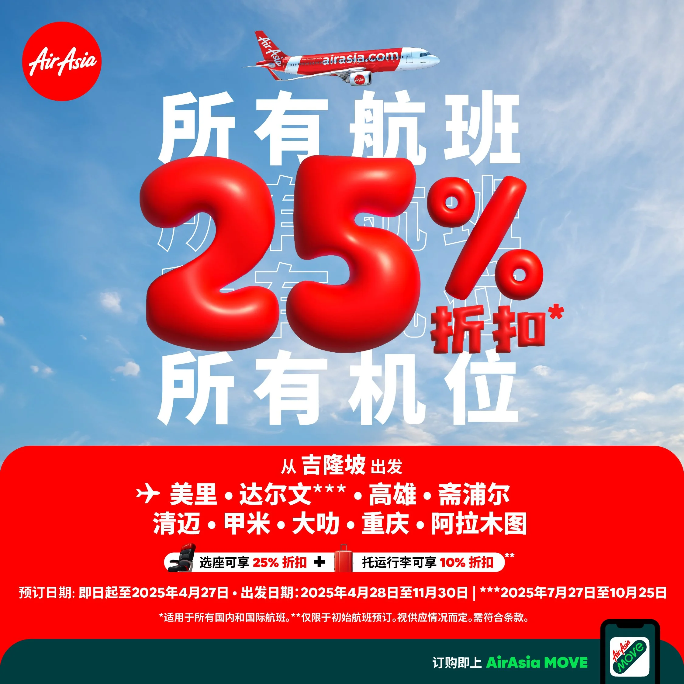 亚航所有航班，所有机位促销 以25%*折扣让您飞往喜爱的目的地