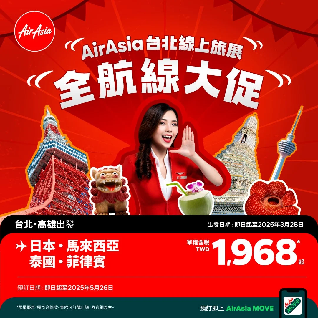 AirAsia台北線上旅展 馬日泰菲單程含稅1,968一走就發