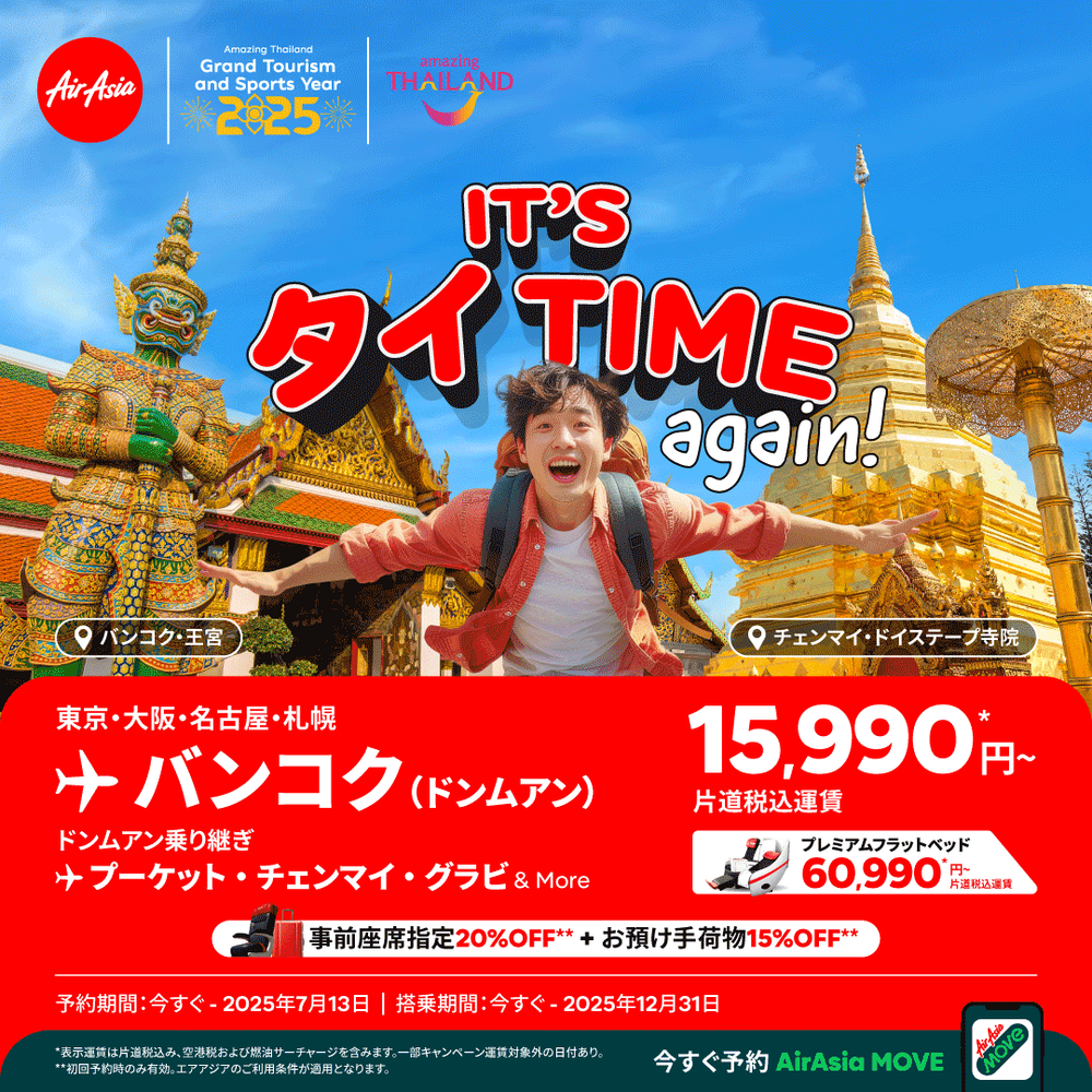 エアアジア、「It's タイ Timeセール 第2弾」を開催！バンコク行き