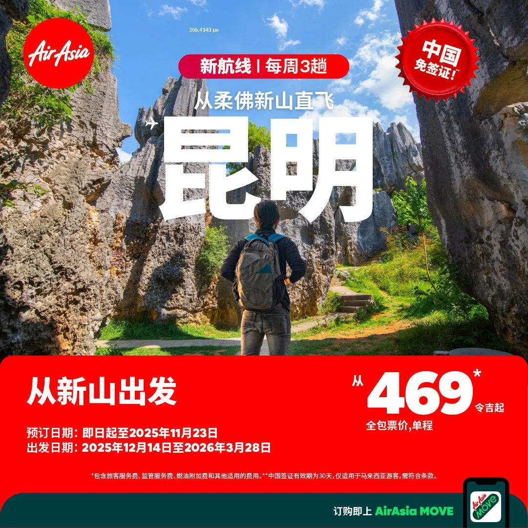亚航加强南部枢纽布局 开通新山-昆明直飞航线
