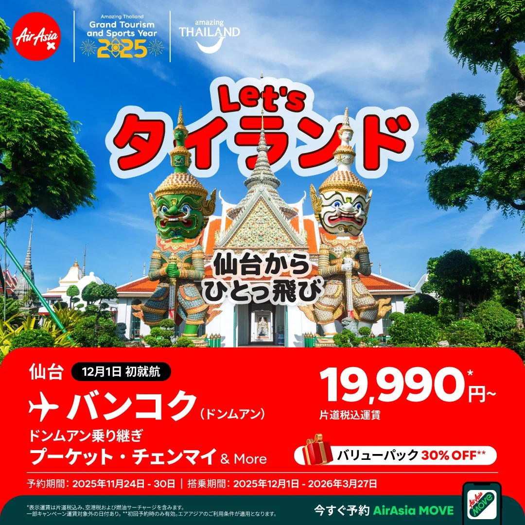﻿タイ・エアアジア X、仙台線まもなく就航！バンコク行き片道税込19,990円～のお得なキャンペーン運賃発売