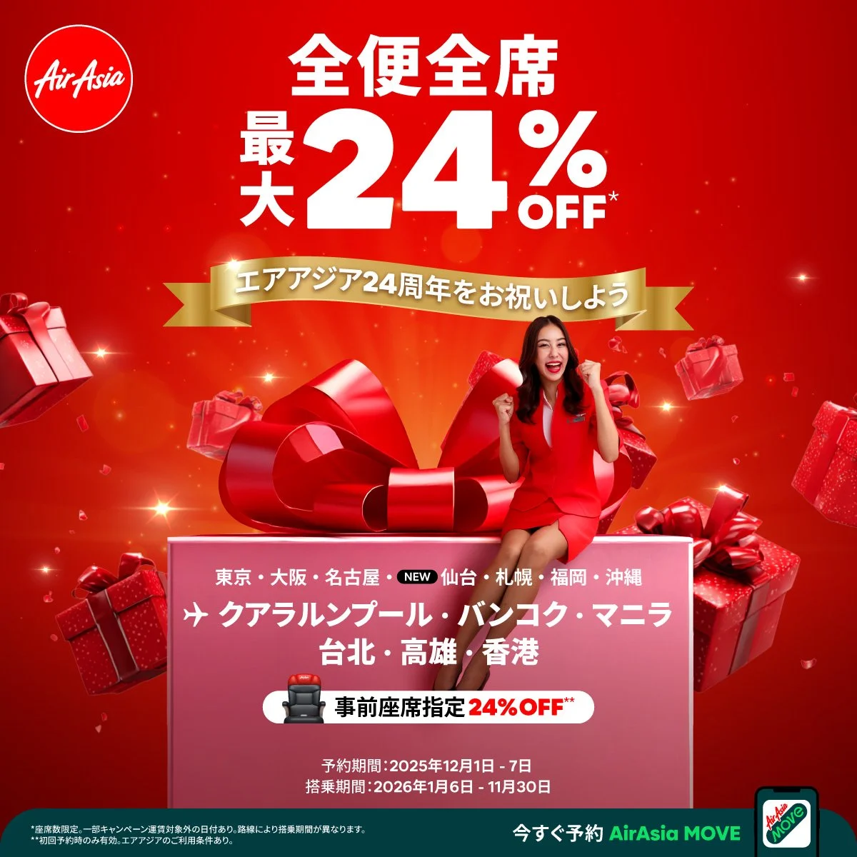 エアアジア、24周年記念！最大24％ OFFの全便全席セールを12月1日より実施