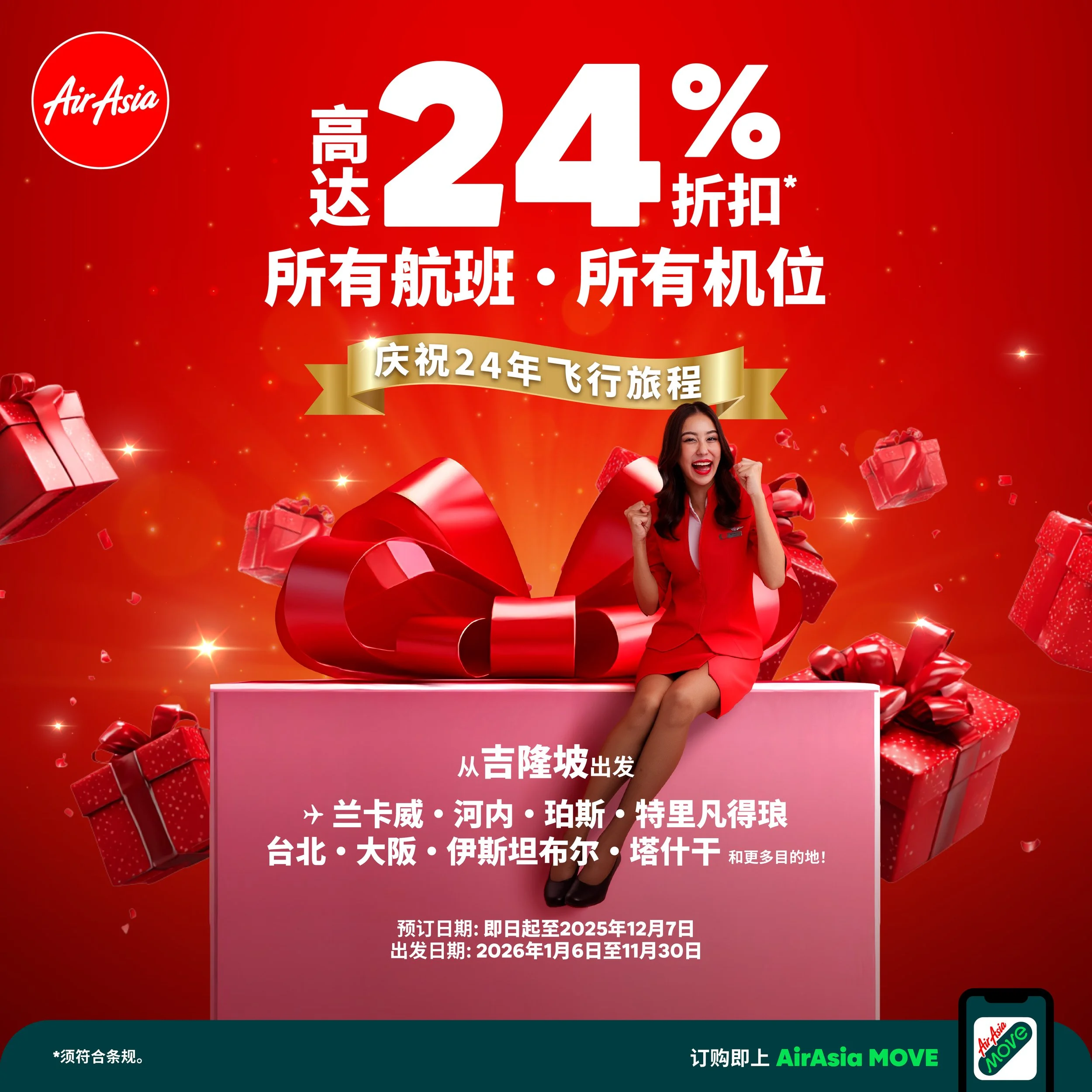 亚航24周年生日促销：所有航班，所有机位*最高24%*折扣 庆祝24年引领亚洲实惠票价的领先地位