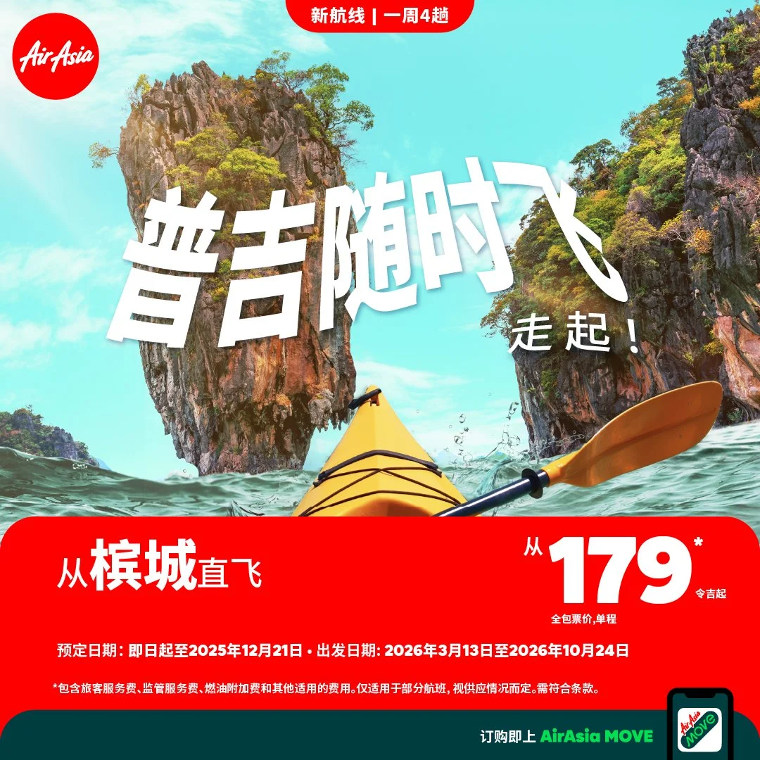 亚航开通全新槟城-普吉岛航线 促进东盟连通性