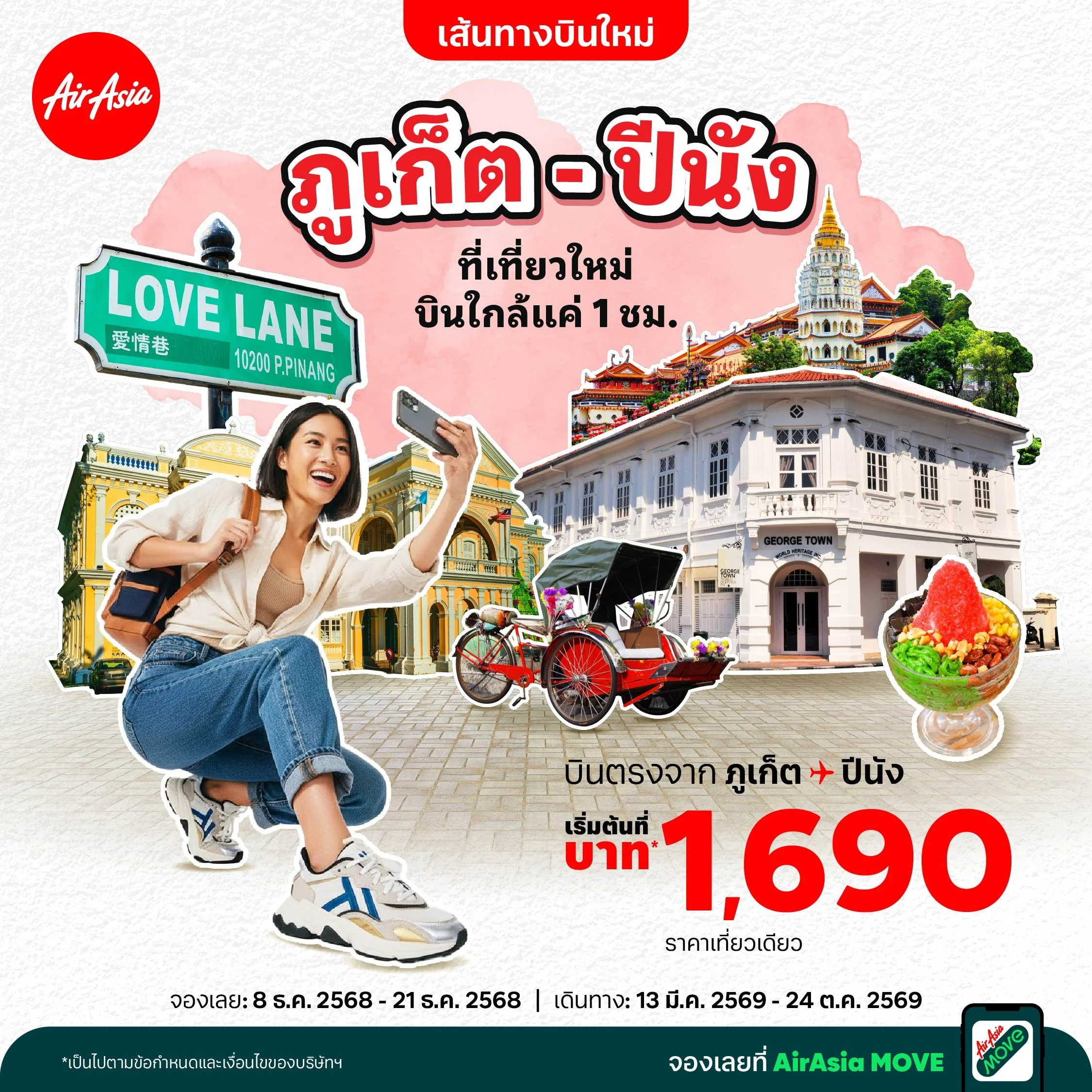  แอร์เอเชียเสริมความแข็งแกร่งเครือข่ายอาเซียนเปิดบินตรง ภูเก็ต-ปีนัง ให้บริการ 4 เที่ยวบินต่อสัปดาห์ พร้อมราคาเริ่มต้น 1690 บาทต่อเที่ยวบิน 