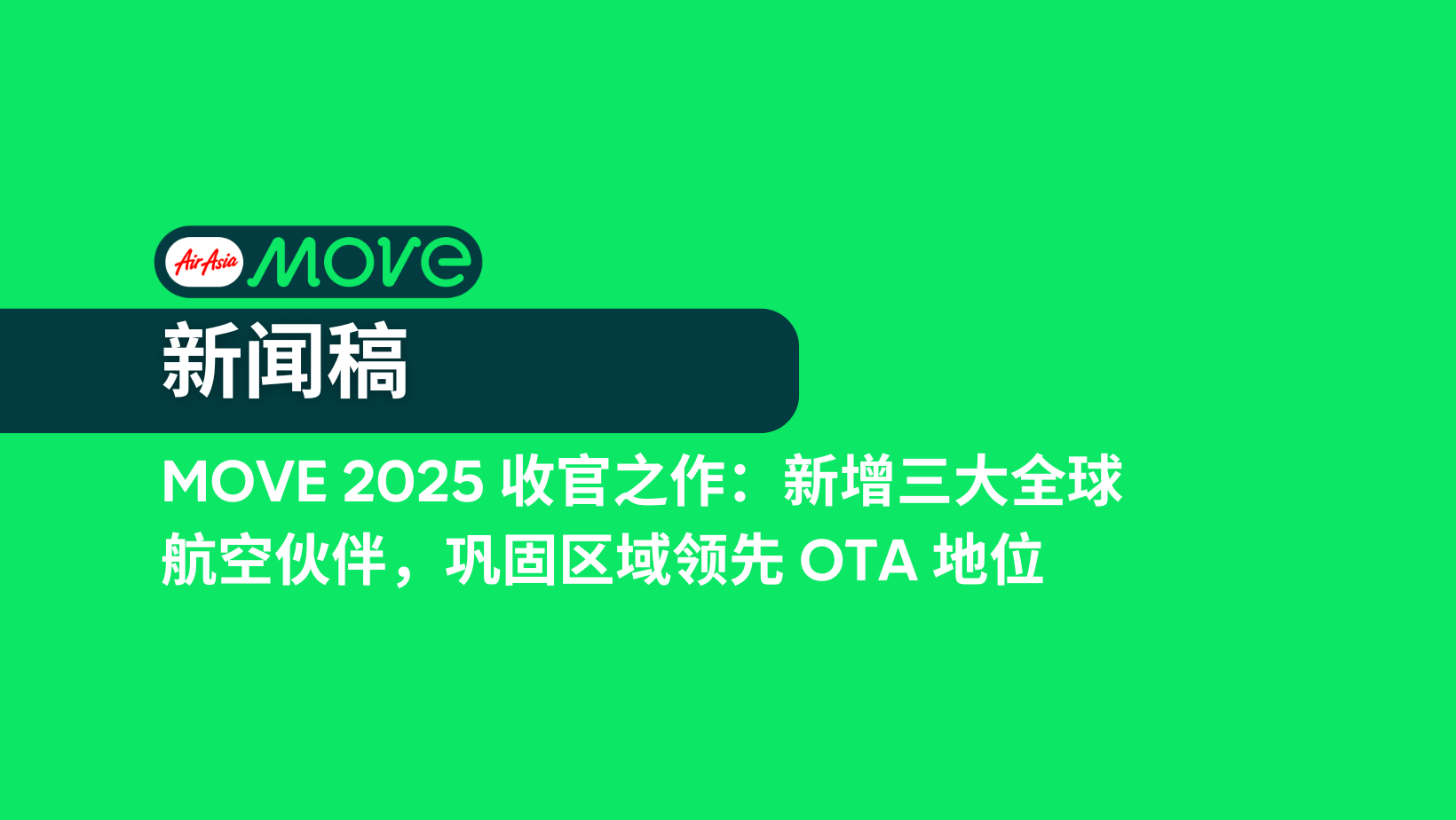 MOVE 2025 收官之作：新增三大全球航空伙伴，巩固区域领先 OTA 地位