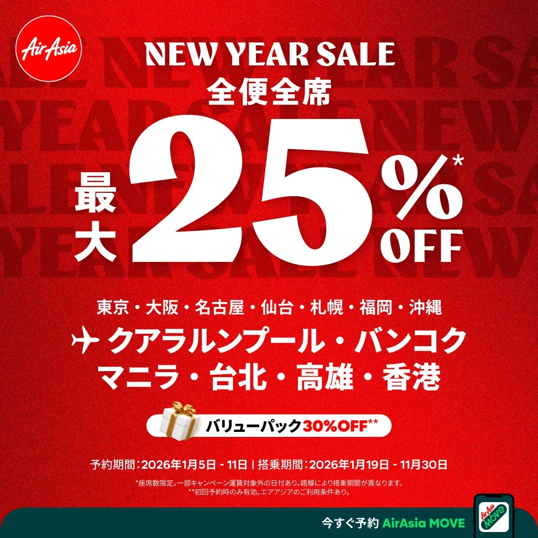 エアアジア、2026年新春セール！１月５日より全便全席が最大25％ OFFに
