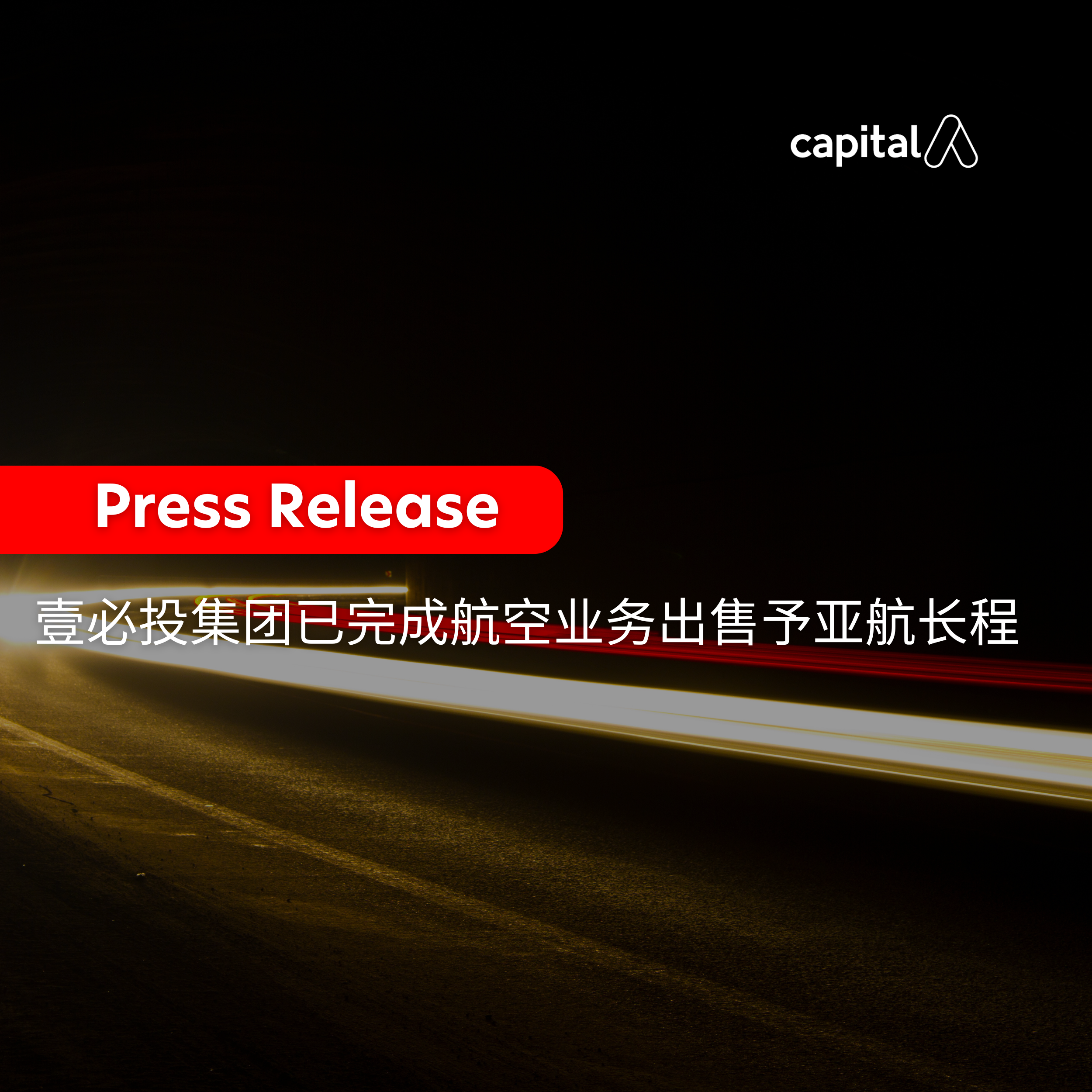 壹必投集团已完成航空业务出售予亚航长程