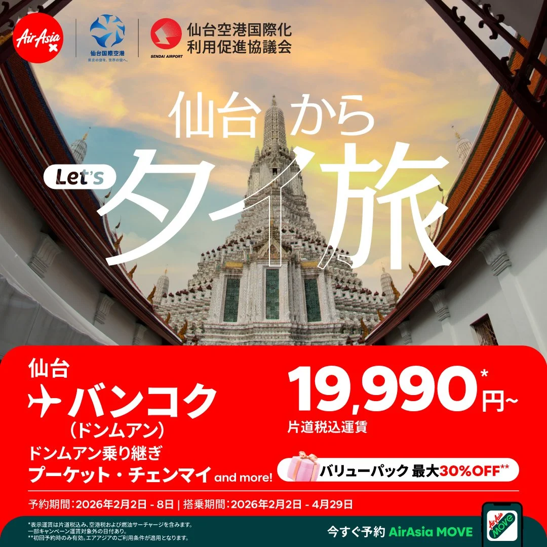 タイ・エアアジア X、仙台国際空港株式会社、仙台空港国際化利用促進協議会 仙台－バンコク線利用促進共同キャンペーン「仙台から、Let'sタイ旅✈」を実施