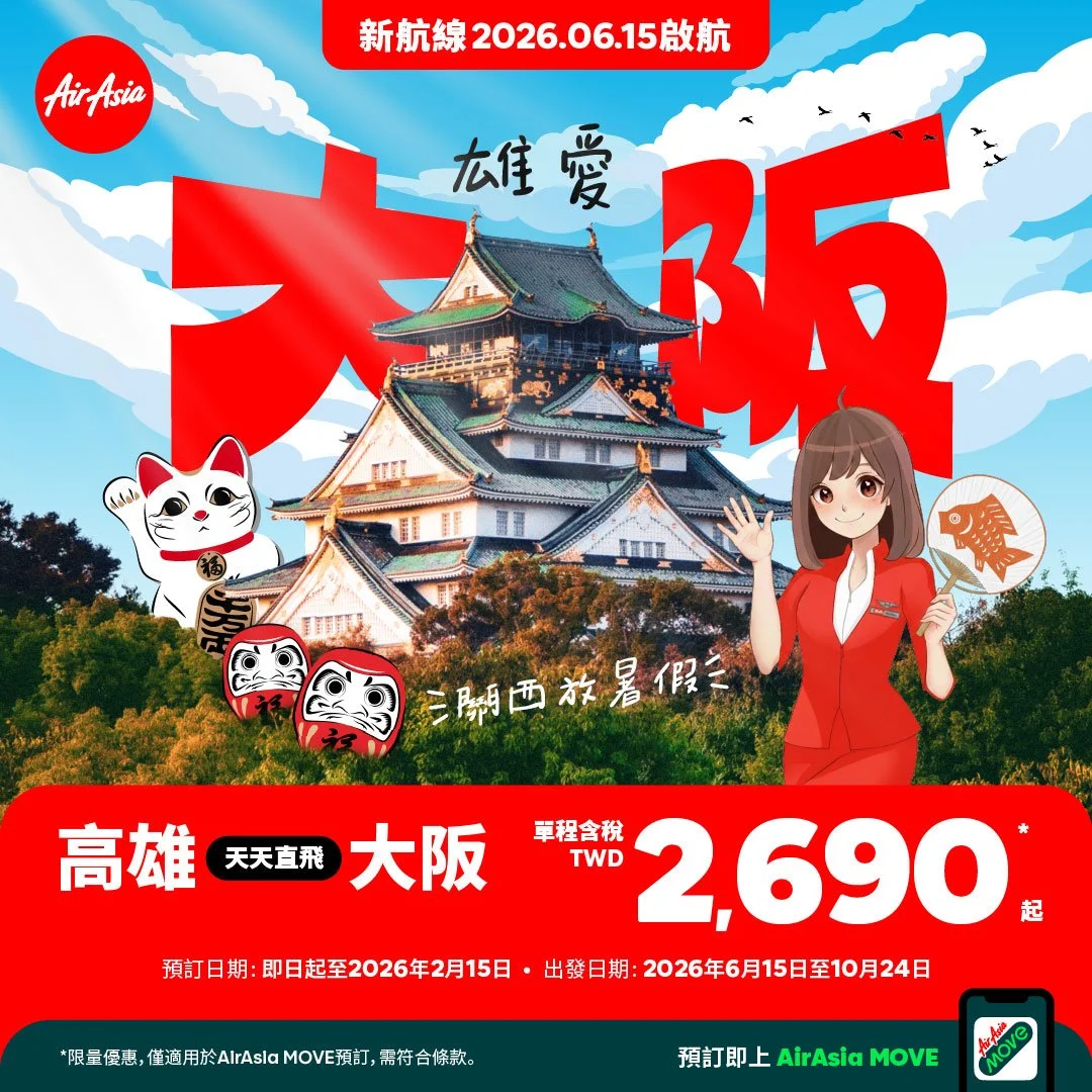 AirAsia 加速拓展第五航權布局，高雄－大阪航線正式開賣