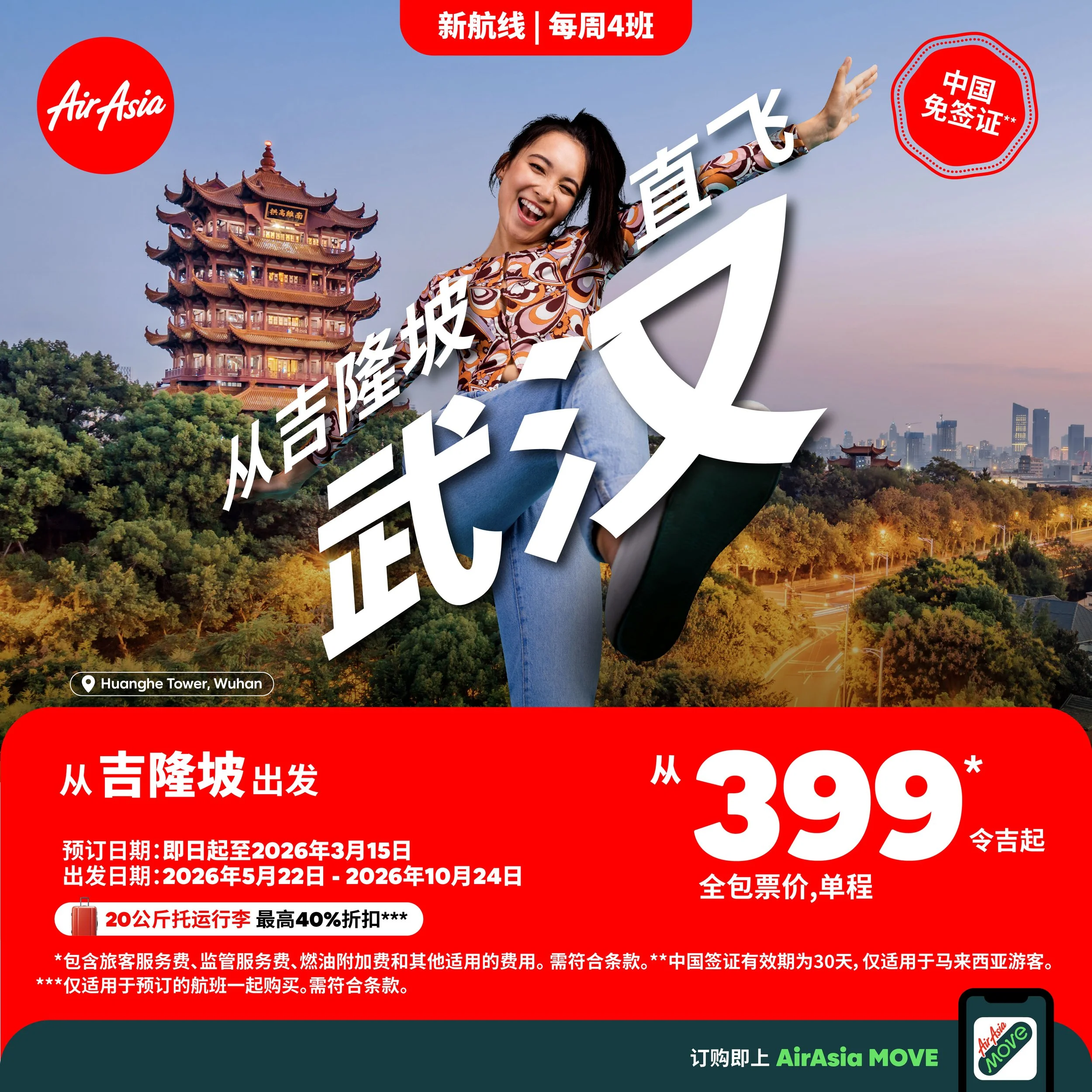 亚航复航吉隆坡-武汉航线 重申其在马来西亚航空领域主导中国市场的地位