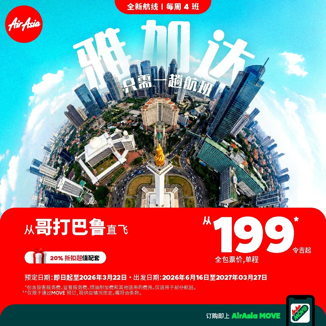 亚航扩展印尼航线版图，开通第20条航线连接哥打巴鲁与雅加达
