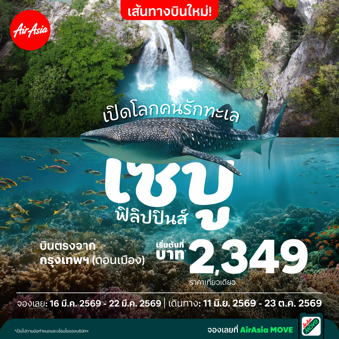 แอร์เอเชีย ฟิลิปปินส์ เปิดเส้นทางบินตรง "กรุงเทพฯ (ดอนเมือง) - เซบู" ชวนคนไทยบินลัดฟ้าสัมผัสสวรรค์แห่งการดำน้ำและเกาะสวยฟิลิปปินส์ เริ่มต้นเพียง 2,349 บาทต่อเที่ยว