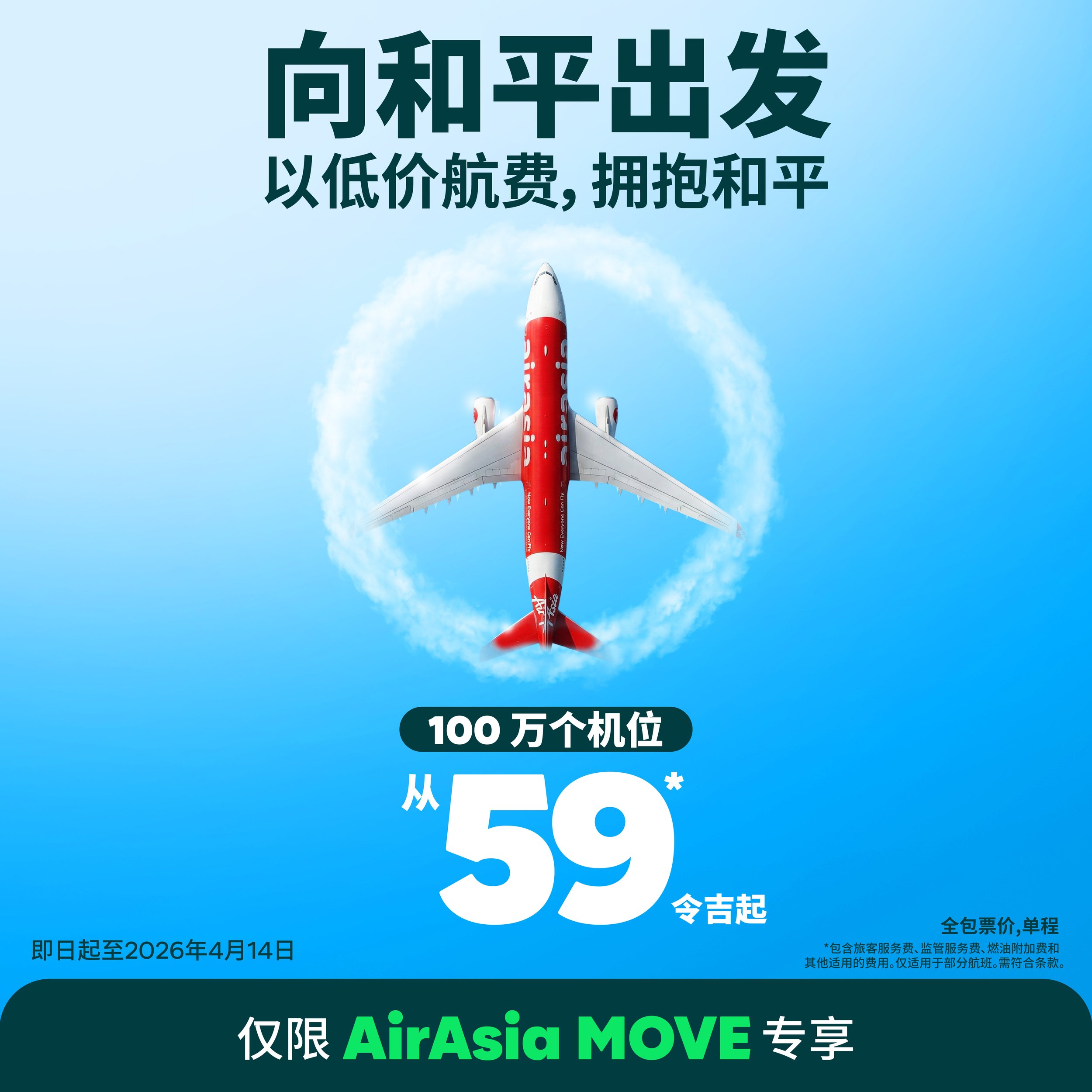 亚航以“Give Peace a Chance”促销活动倡导和平与连接