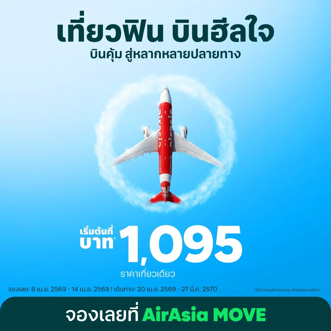แอร์เอเชีย พร้อมพาทุกคน “เที่ยวฟิน บินฮีลใจ” ค้นหามุมมองใหม่ๆ  เชื่อมโยงสู่หลากหลายปลายทาง เริ่มต้นเพียง 1,095 บาท/เที่ยว