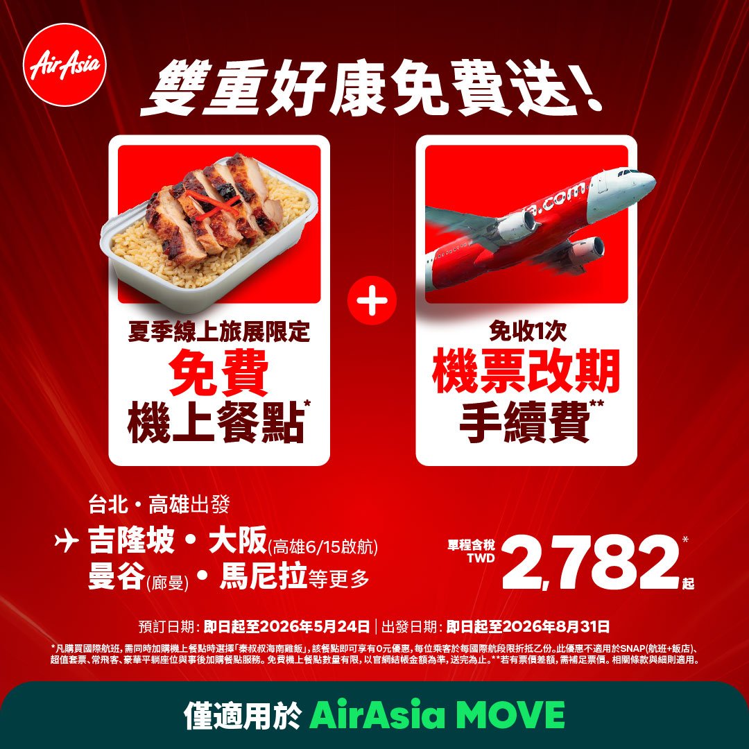 AirAsia台北旅展期間限定：機上餐點免費送，暑假出發最低TWD 2,782起！
