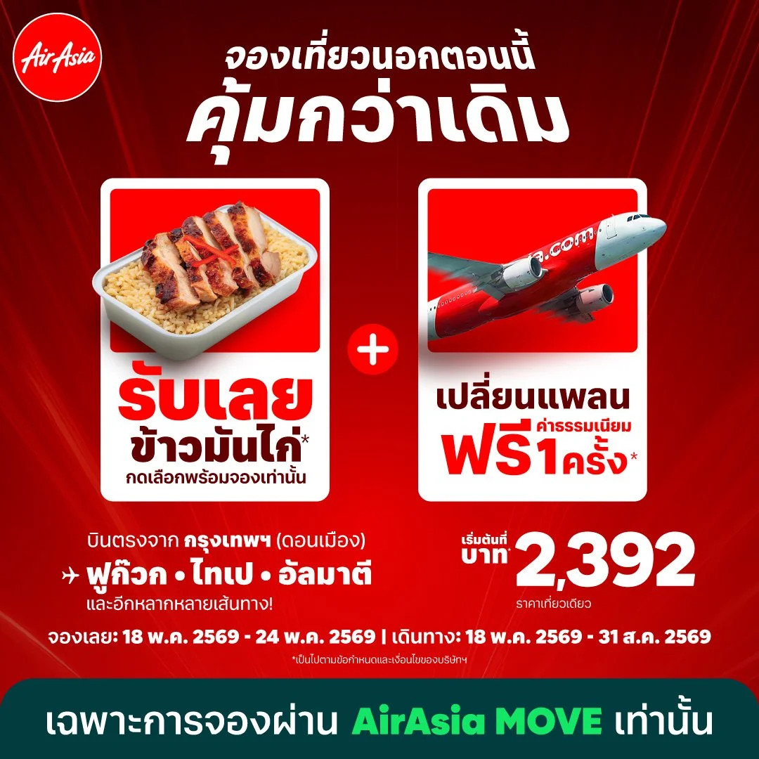 บินแอร์เอเชีย รับสิทธิ์คุ้มกว่าเดิม! เปลี่ยนเที่ยวบินฟรีค่าธรรมเนียม 1 ครั้ง ใหม่..บินต่างประเทศ คลิกรับ “ข้าวมันไก่”ได้เลย