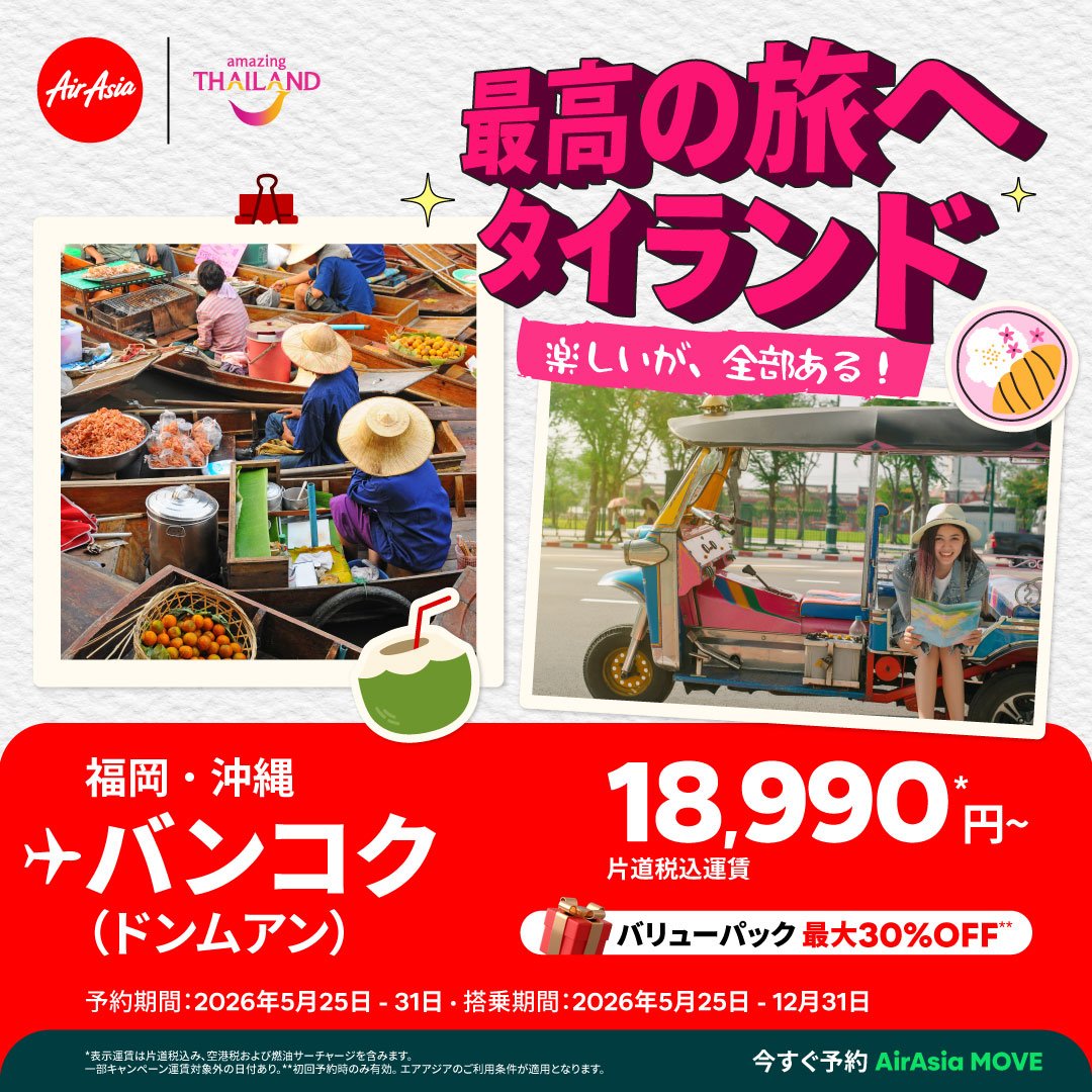 タイ・エアアジア、タイ国政府観光庁と共同で 「最高の旅へ ✈ タイランド」キャンペーンを開始！福岡・沖縄発バンコク行き片道税込18,990円～