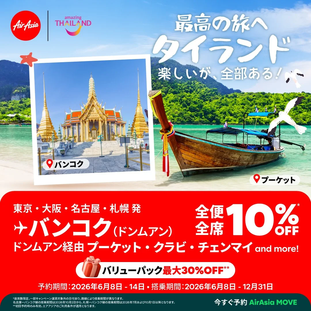 タイ・エアアジア X、タイ国政府観光庁との共同キャンペーン 東京・大阪・札幌・名古屋 発 バンコク行きのほか、プーケット、チェンマイ行きもお得に