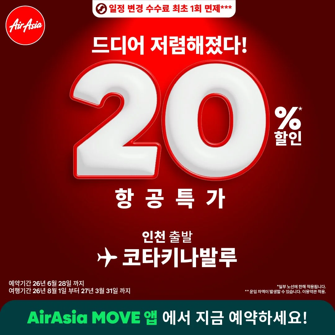 에어아시아, 인천-코타키나발루 노선 할인 프로모션 전개