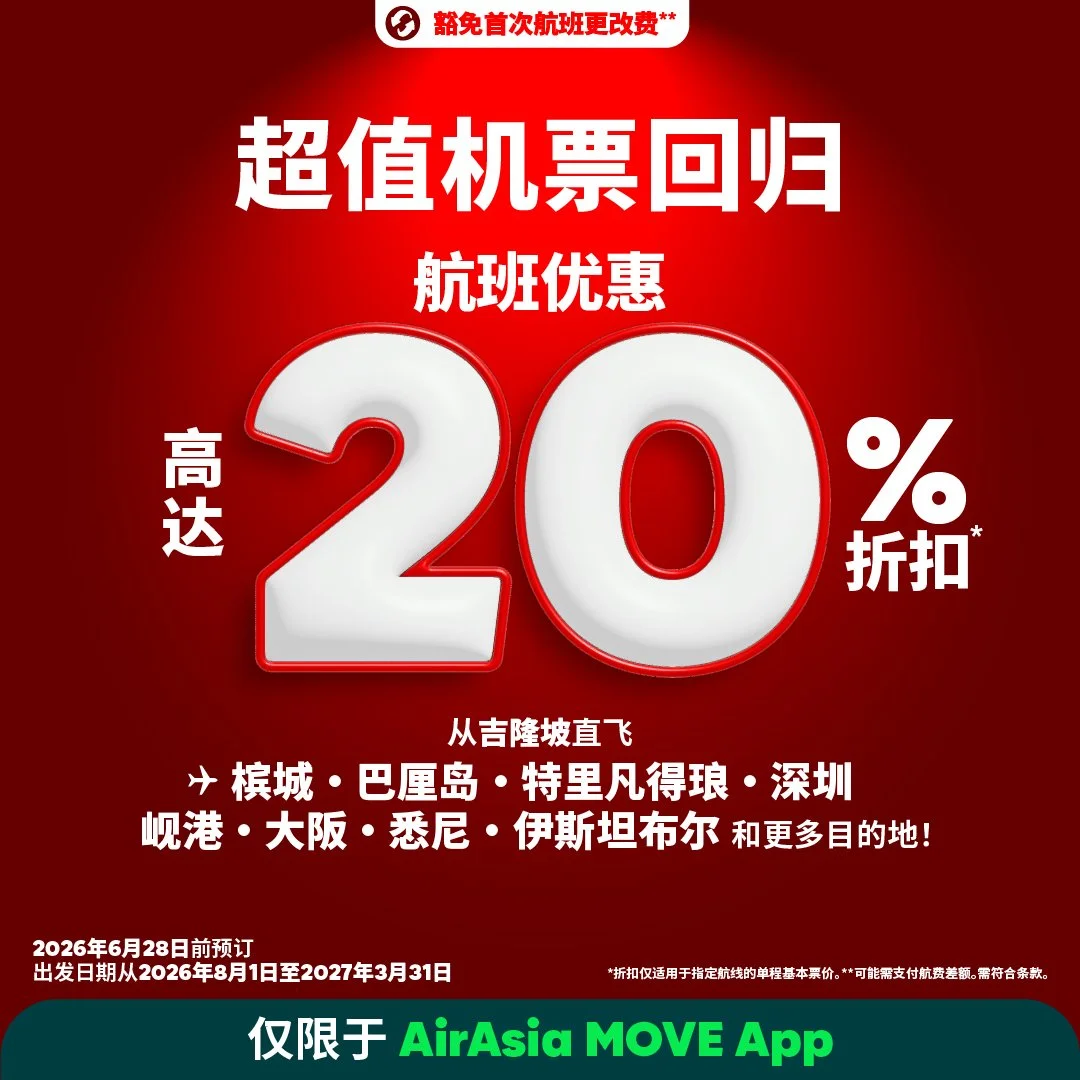 亚航超值机票回归：开启更多精彩旅程
