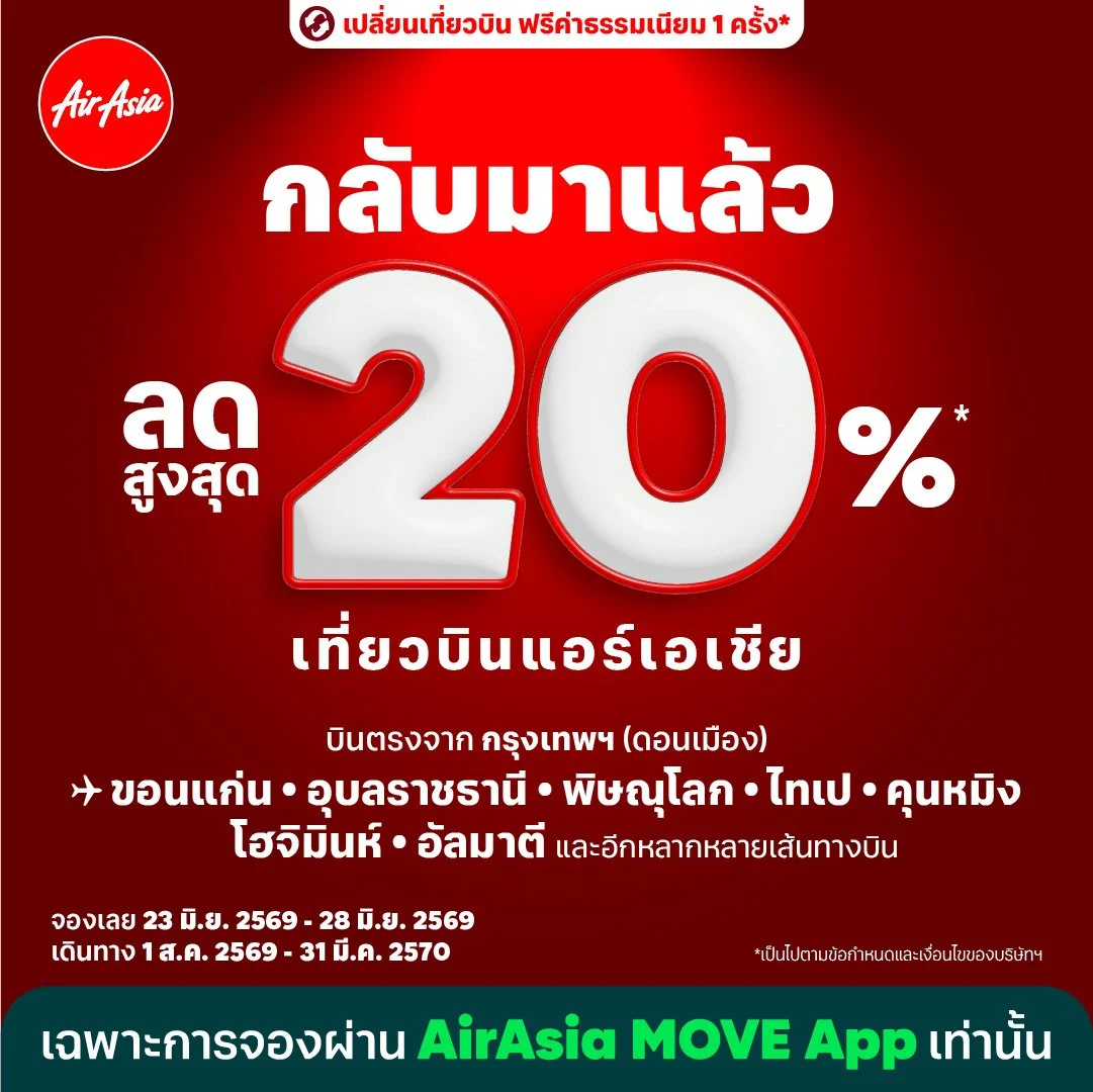 แอร์เอเชียจัดโปรโมชัน บินลดสูงสุด 20% กระตุ้นเที่ยวไทย เที่ยวนอก!