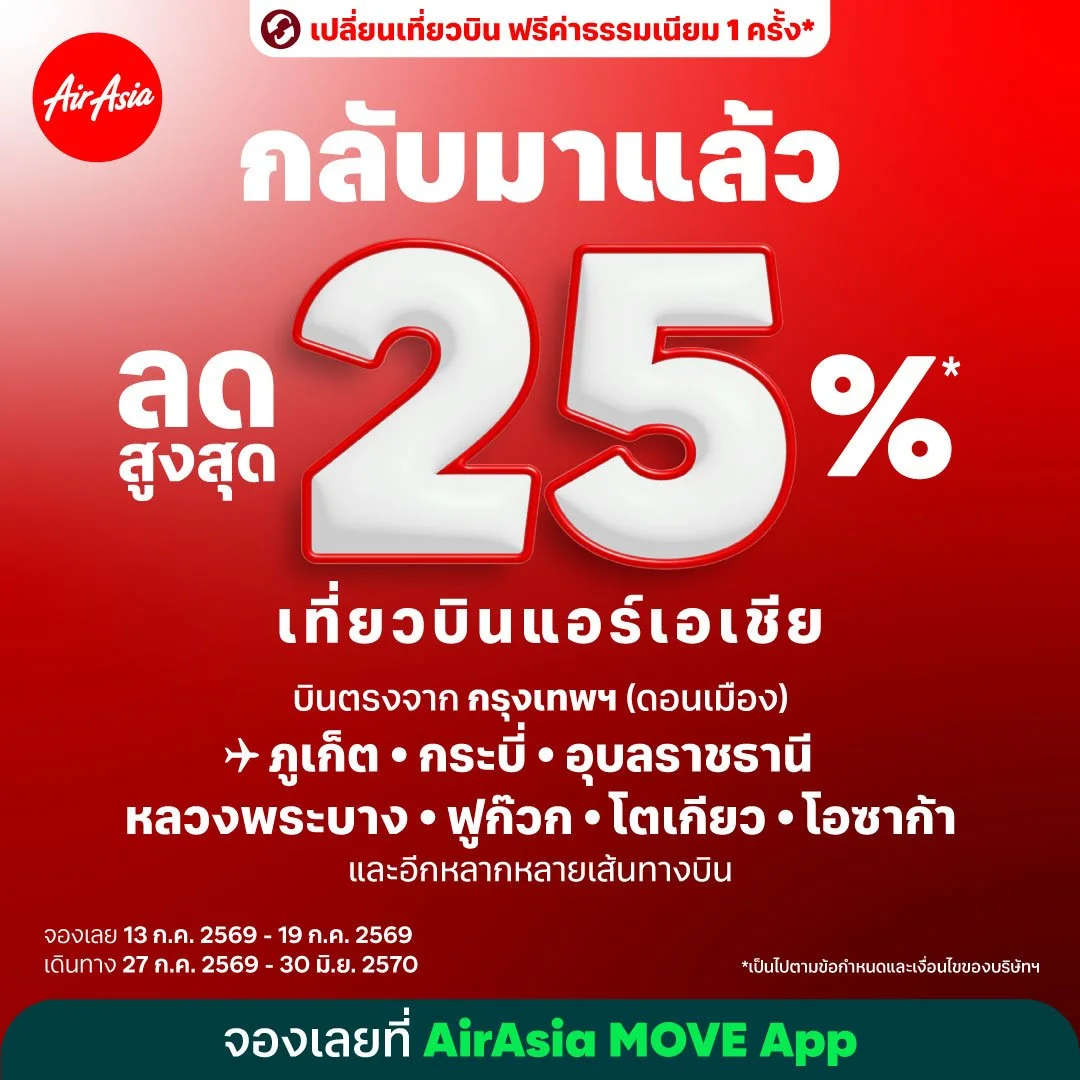  แอร์เอเชียจัดใหญ่! อัดโปรลดสูงสุด 25% สู่เส้นทางบินในฝัน  พร้อมสิทธิ์เปลี่ยนเที่ยวบิน ฟรีค่าธรรมเนียม