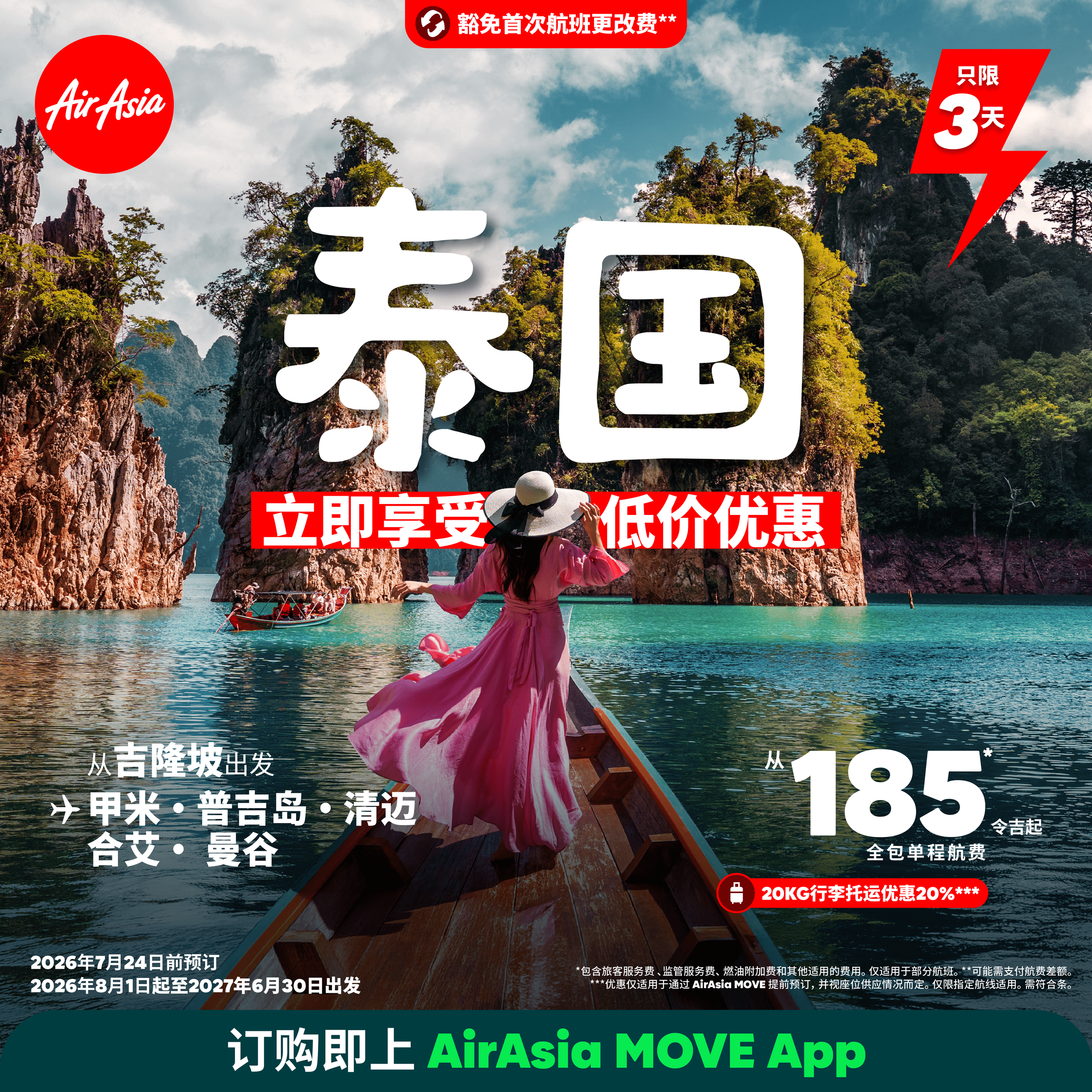 与亚航一起飞往‘微笑之国’