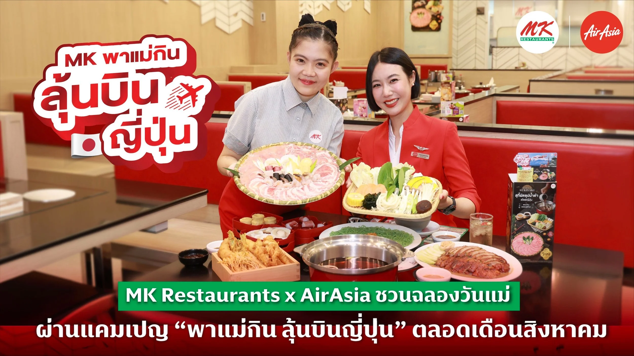 แอร์เอเชียชวนฉลองวันแม่ด้วยมื้ออร่อยที่ MK Restaurants   กับแคมเปญ "MK พาแม่กิน ลุ้นบินญี่ปุ่น" 5 เมืองยอดฮิต โตเกียว โอซาก้า ซัปโปโร ฟุกุโอกะ และโอกินาว่า