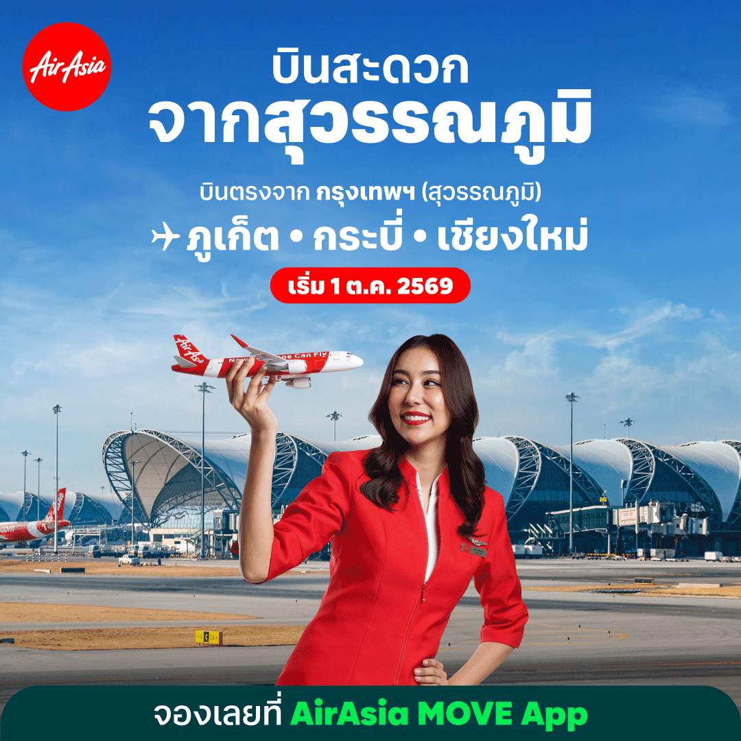 แอร์เอเชียเดินหน้าเพิ่มความถี่เที่ยวบินในประเทศ  เตรียมพร้อมรับฤดูกาลท่องเที่ยวปลายปี
