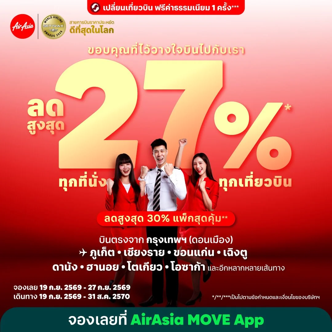แอร์เอเชียฉลองแชมป์สายการบินราคาประหยัดที่ดีที่สุดในโลก 17 ปีซ้อน  จัดโปรโมชั่นสุดยิ่งใหญ่ ลดสูงสุด 27% ทุกที่นั่ง ทุกเที่ยวบิน