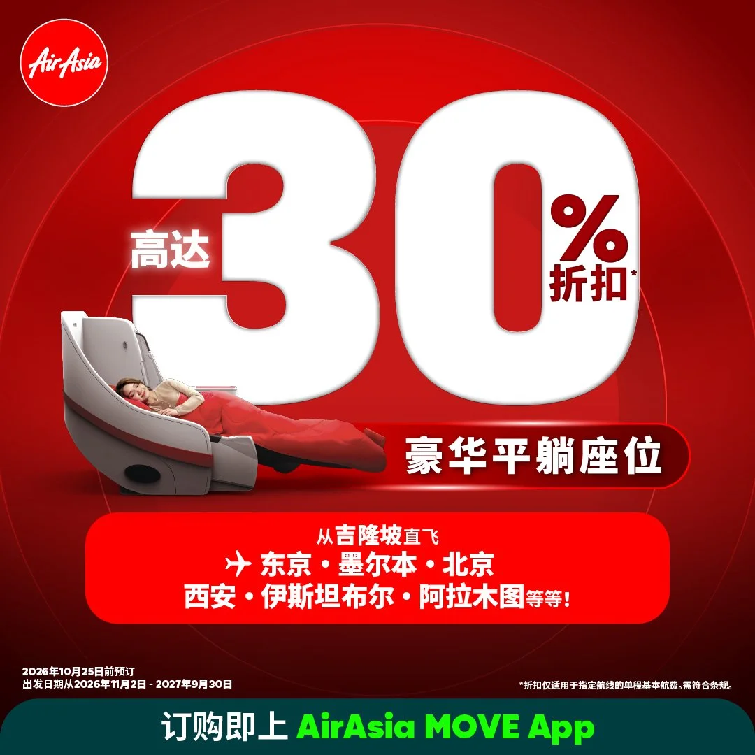 亚航迎接年终旅游旺季 ‘所有航班，所有机位’优惠最高30%折扣*