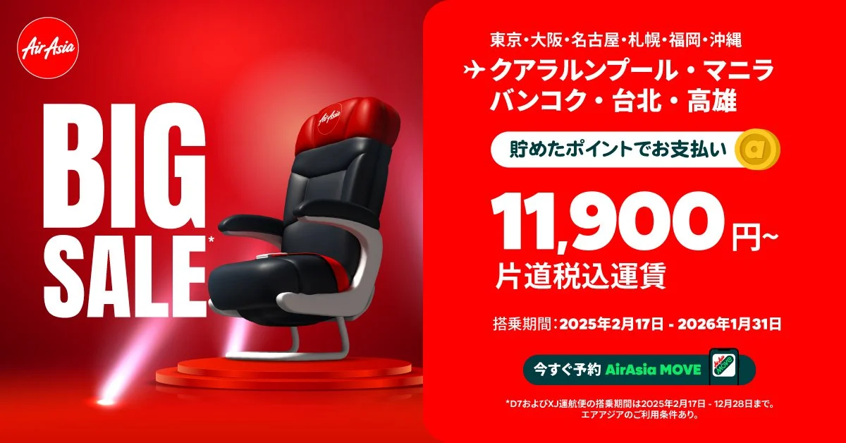 エアアジア、8月31日よりBIG SALEを開始！来年2月以降の航空券がお得に