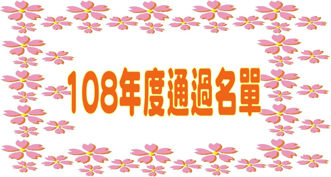 108年度通過名單