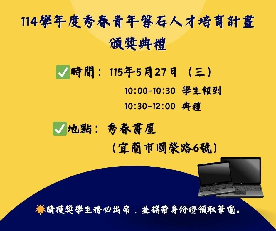2025.05.25【114學年度秀春青年磐石人才培育計畫】得獎名單出爐囉，本次共計11間學校、47位同學獲獎，將由吳岳老親自頒獎，請收到資訊的同學務必親自出席唷。得獎名單請至FB官網確認。