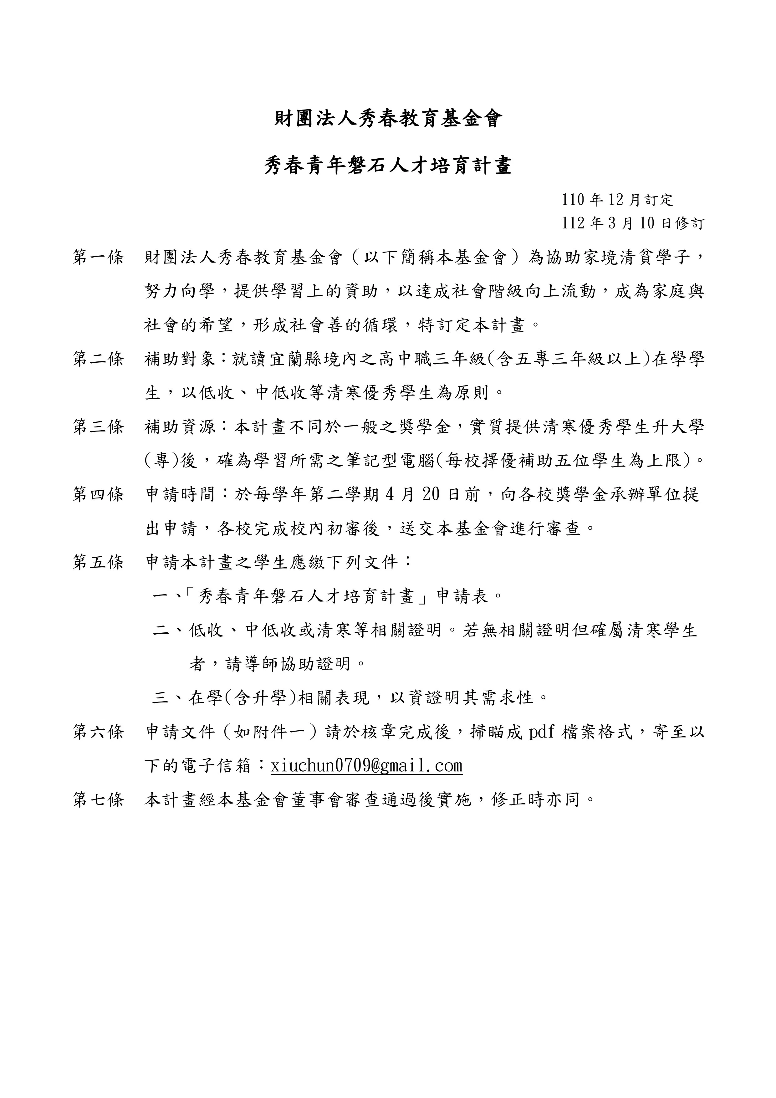 111學年度秀春青年磐石人才培育計畫