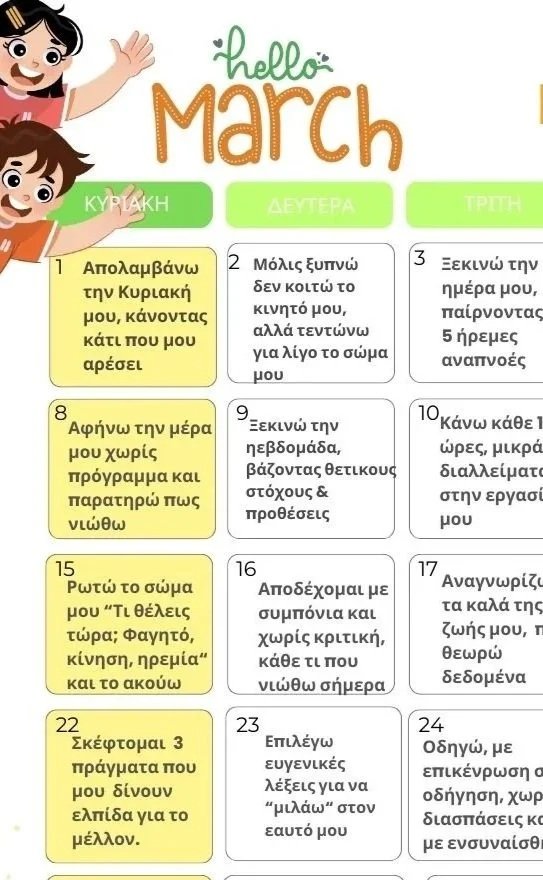 Μάρτιος-Ημερήσιο πλάνο, βιωματικών προτροπών 