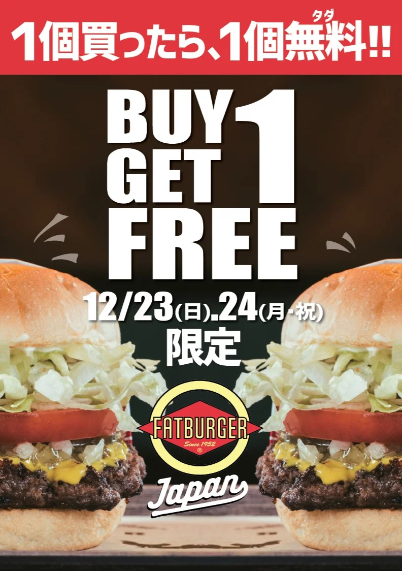 ■キャンペーン概要 「1個買ったら、1個無料(タダ)!!」 実施期間:12月23日(日)、12月24日(月・祝) 対象商品:バーガー類に限ります。 ■キャンペーンの注意事項 (1)キャンペーン利用時は各種割引きクーポンはご使用いただけません。 (2)当キャンペーンでは、USキングバーガー、トリプルバーガーは対象外となり、当日の販売も行っておりません。 (3)ドリンク、サイドメニューのご注文のみでは、キャンペーン対象とはなりません。