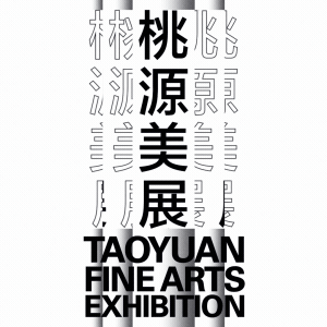 /2021-taoyuan-fine-arts-exhibition/