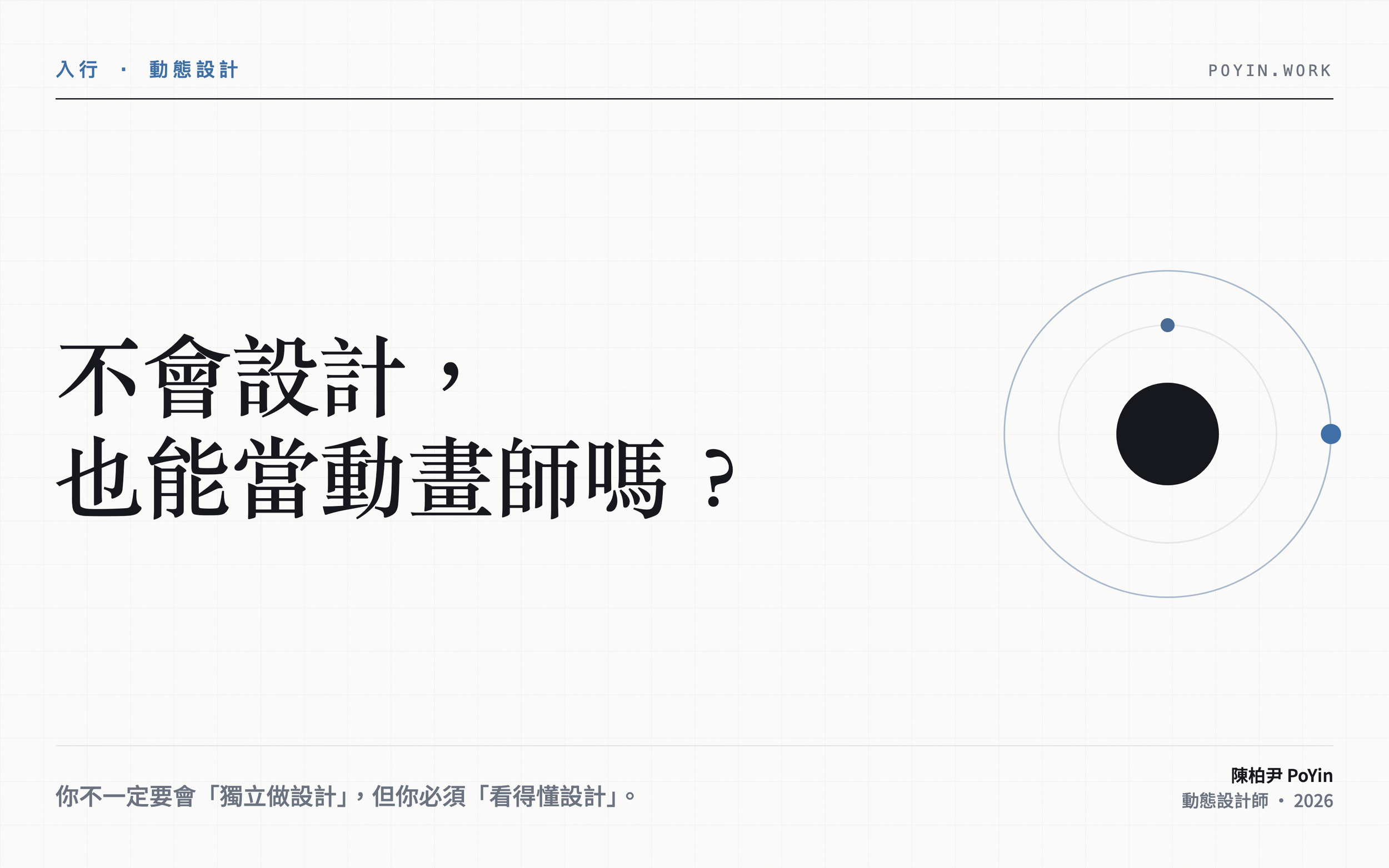 不會設計，也能當動畫師嗎？