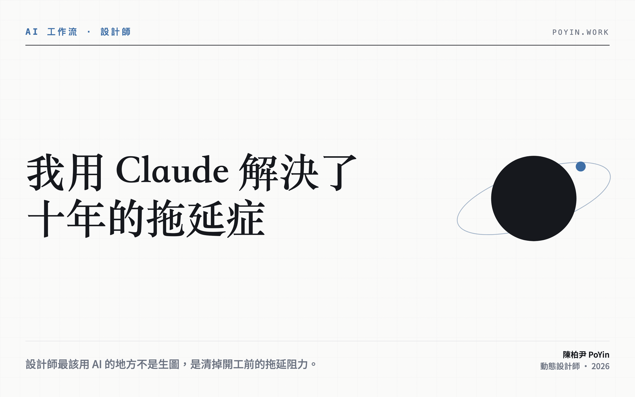Claude AI 怎麼幫設計師？我用它解決了十年的拖延症