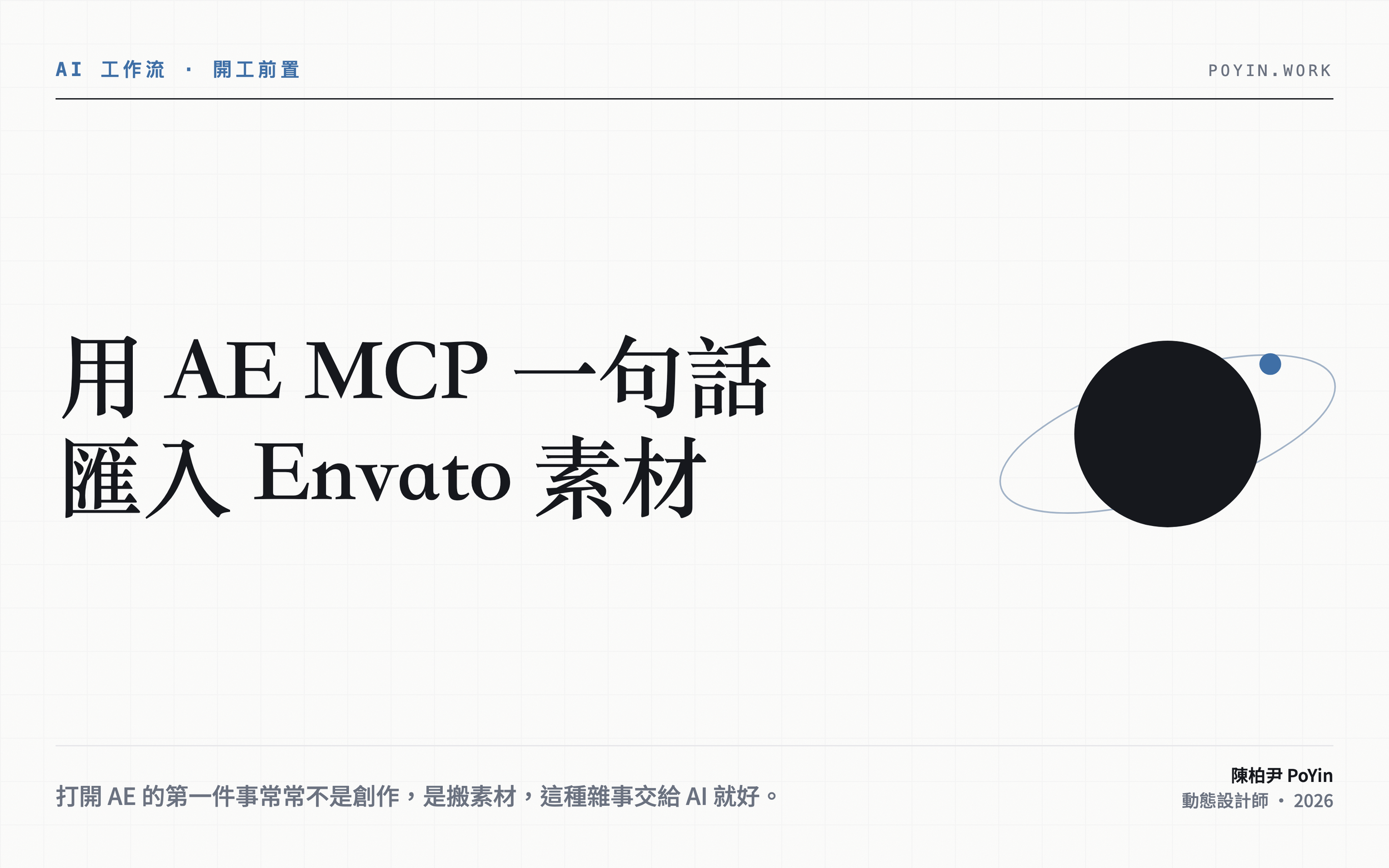 用 AE MCP 一句話，把 Envato 素材匯進 After Effects