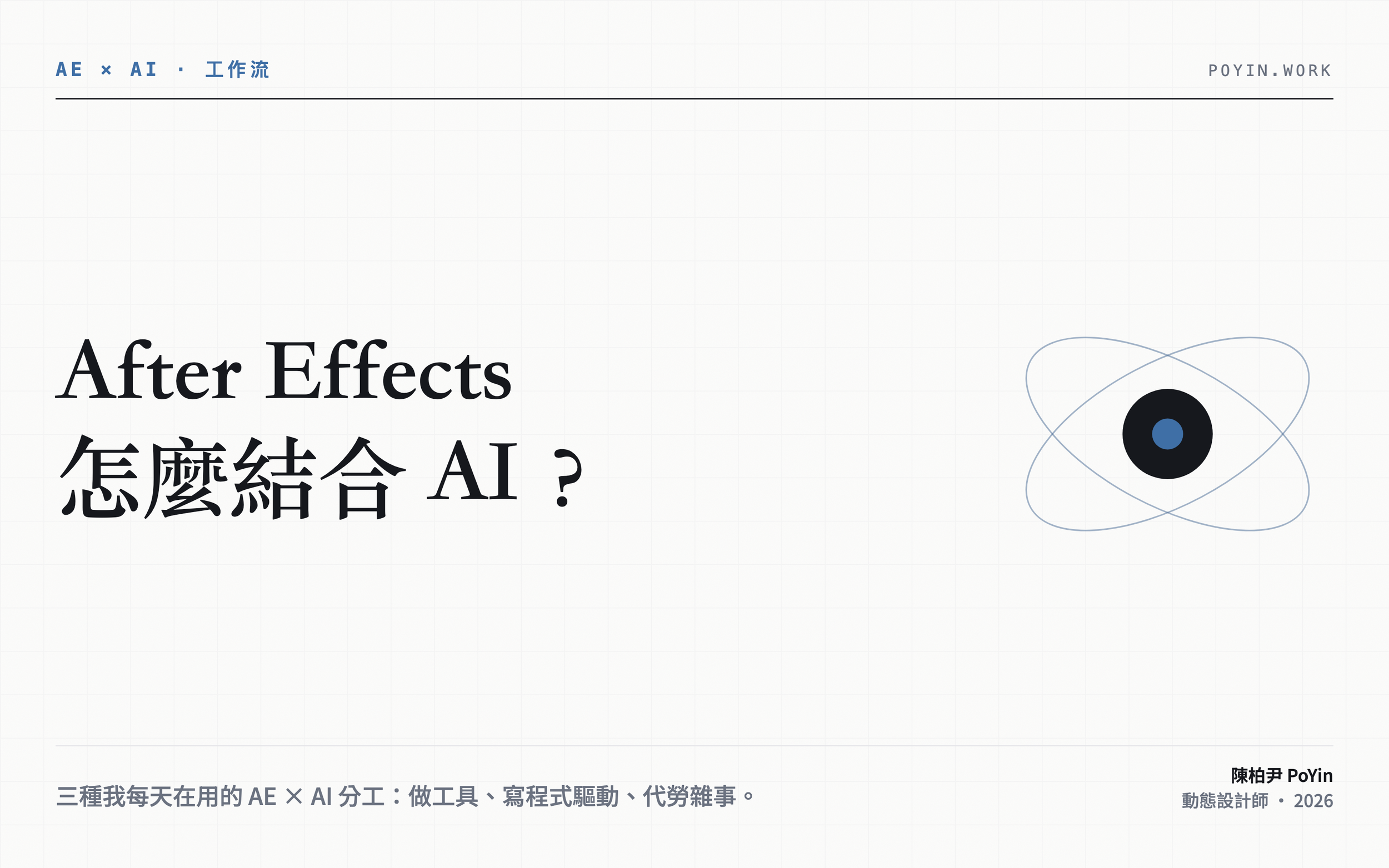 After Effects 怎麼結合 AI？三種我每天在用的 AE × AI 工作流